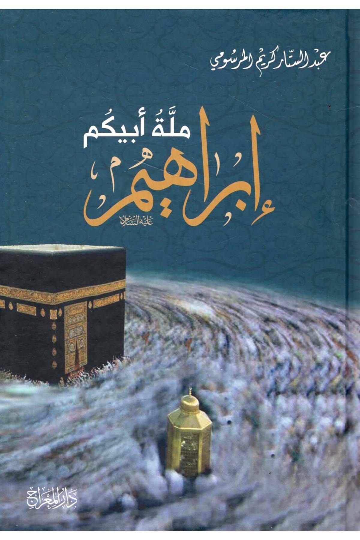 Milletu Ebiküm İbrahim (a.s.) - ملة أبيكم إبراهيم عليه السلام Darü'l-Mi'rac - دار المعراجDinler Tarihi
