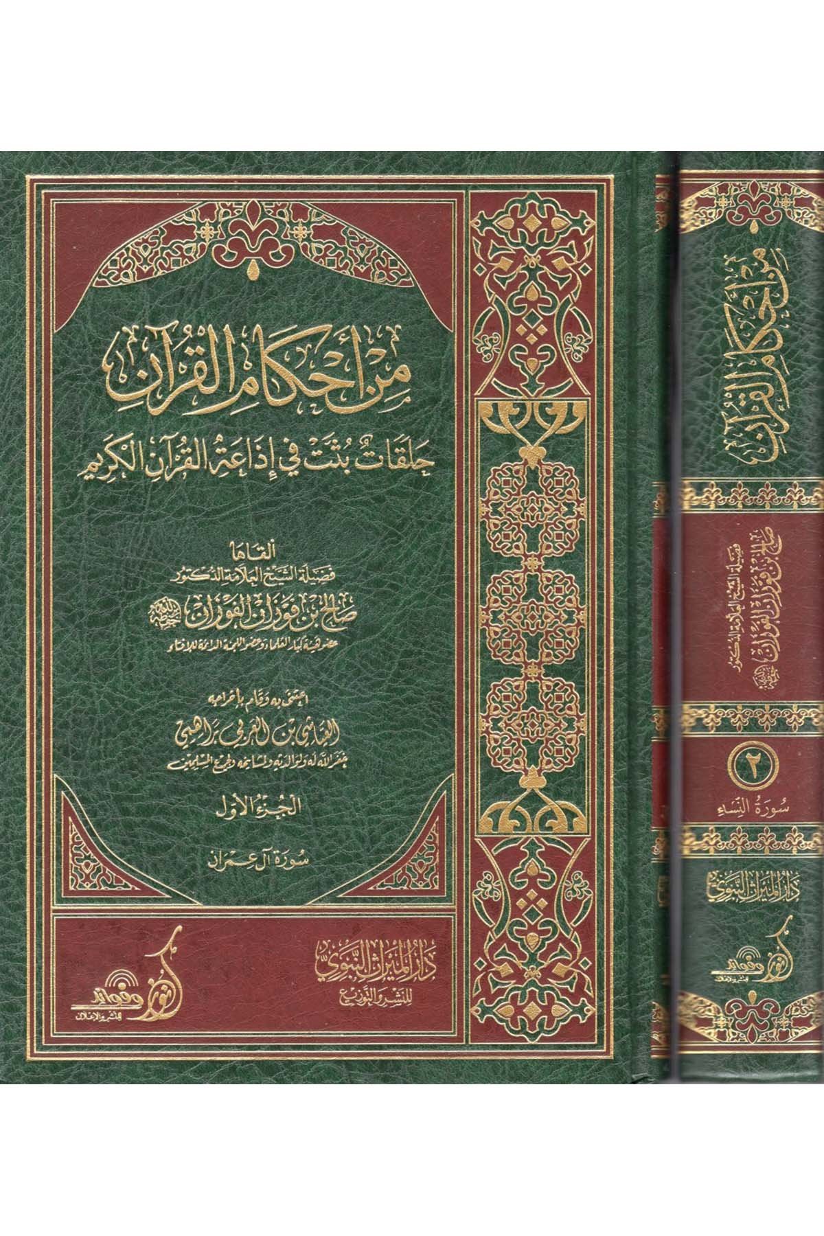 min ahkamil Kur'an  - من أحكام القرآن Darü'l-Mirasi'l-Nebevi - دار الميراث النبويTefsir