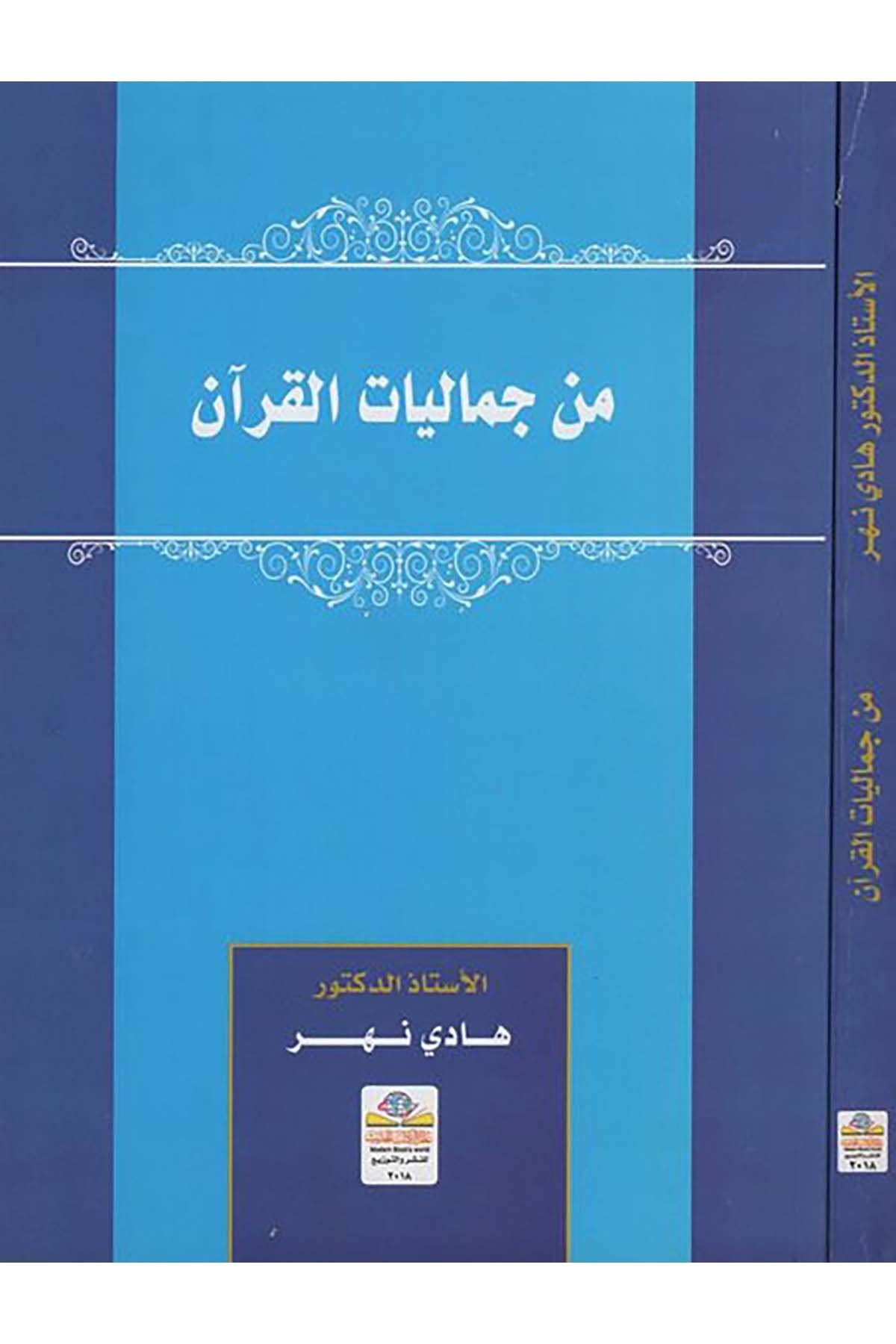 Min cemaliyyati'l-Kur'an - من جماليات القران Alemü'l-Kütübi'l-Hadis - عالم الكتب الحديثKuran İlimleri