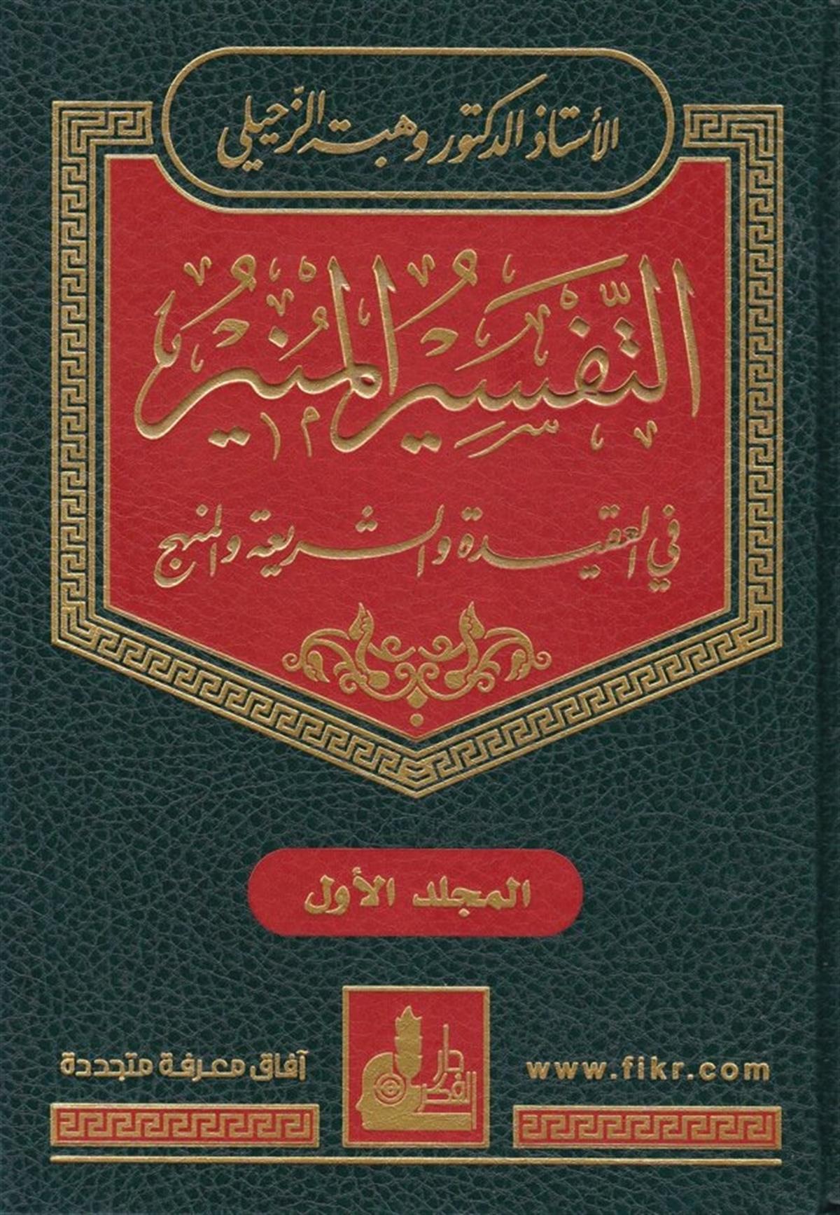 Min Ecli Sahyun Et Türasül Yehudi El Mesihi Fis Sekafetil Amerikiyye 1 Cilt | التفسير المنيرDarü'l-Fikri'l-MuasırDinler Tarihi