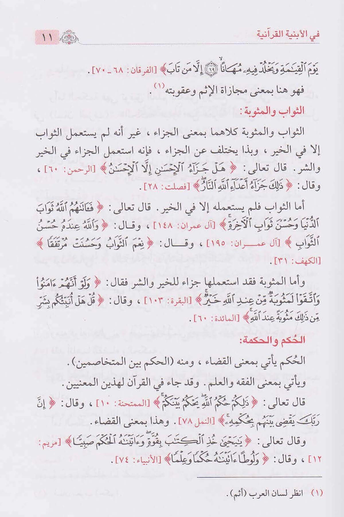 من أسرار البيان القرآنيDar'ül İbni KesirKur'an İlimleri