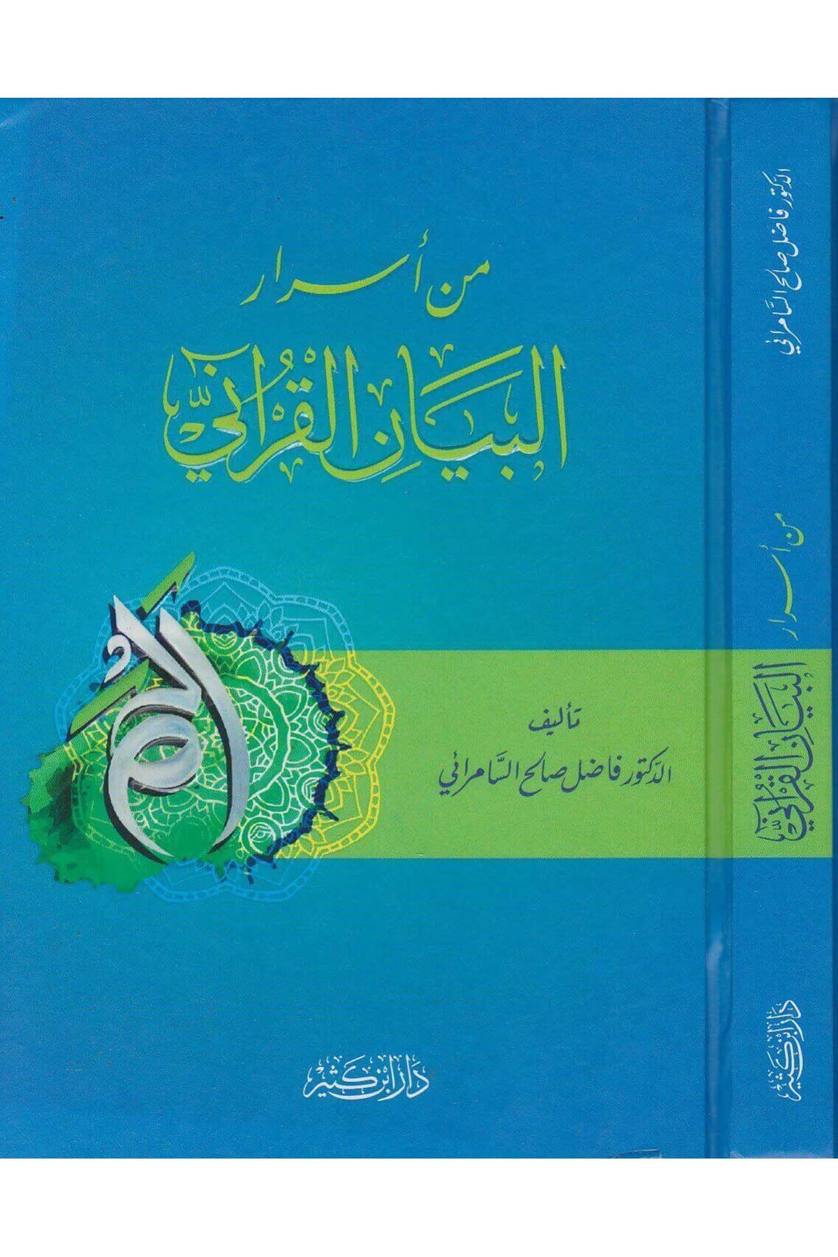 من أسرار البيان القرآنيDar'ül İbni KesirKur'an İlimleri