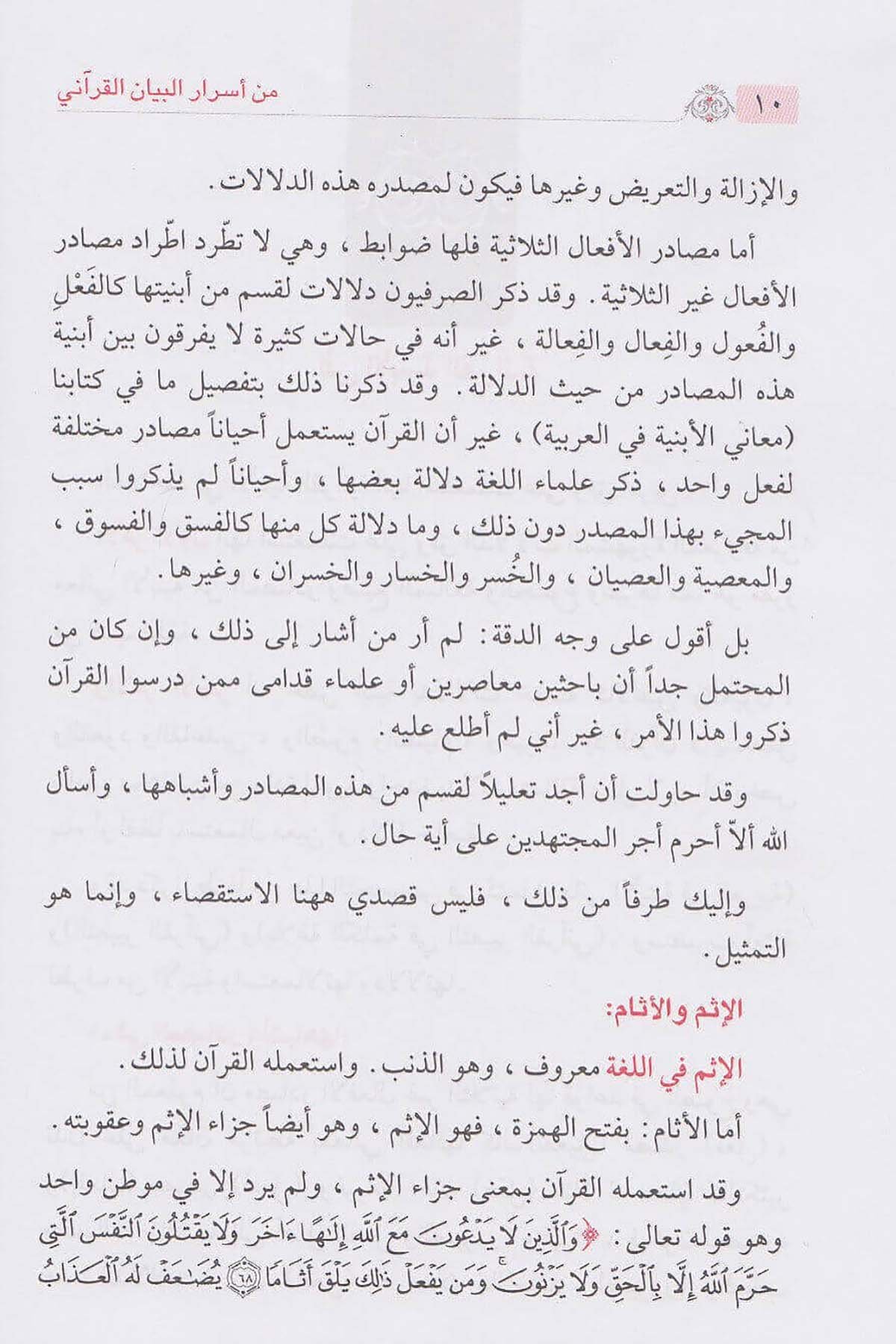 من أسرار البيان القرآنيDar'ül İbni KesirKur'an İlimleri