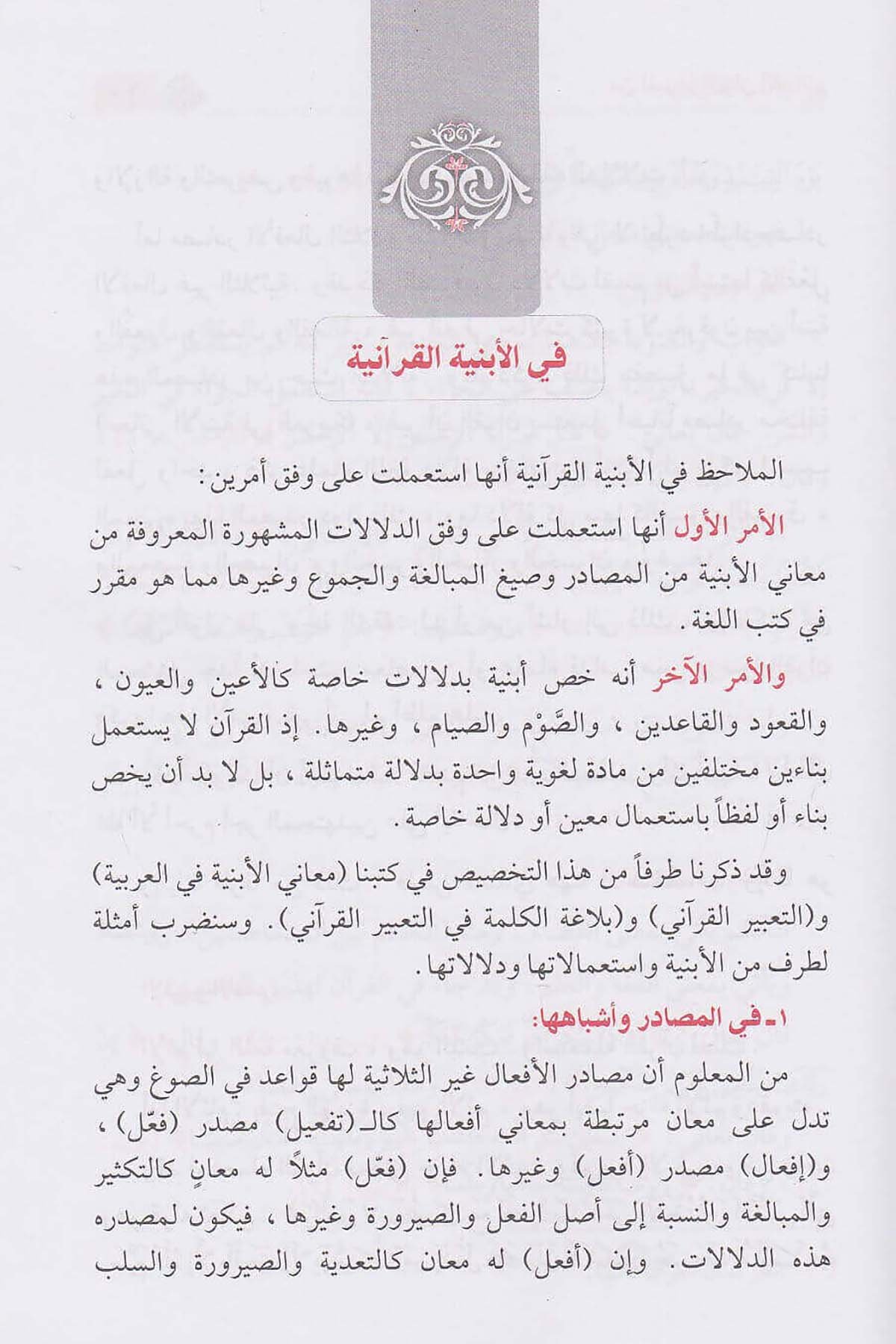 من أسرار البيان القرآنيDar'ül İbni KesirKur'an İlimleri