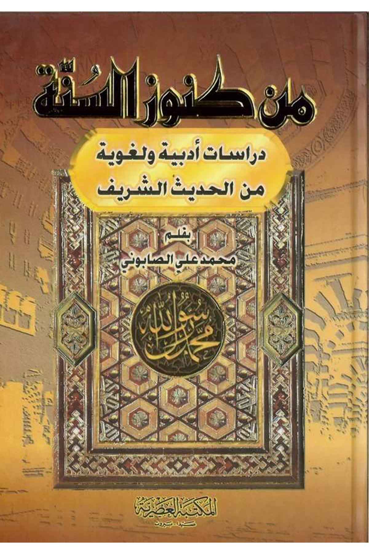 Min Künuzis Sünne Dirasatun Edebiyye ve Lugaviyye minel Hadisiş Şerif-من كنوز السنة دراسة أدبية ولغوية من الحديث الشريفMektebetül AsriyyeHadis