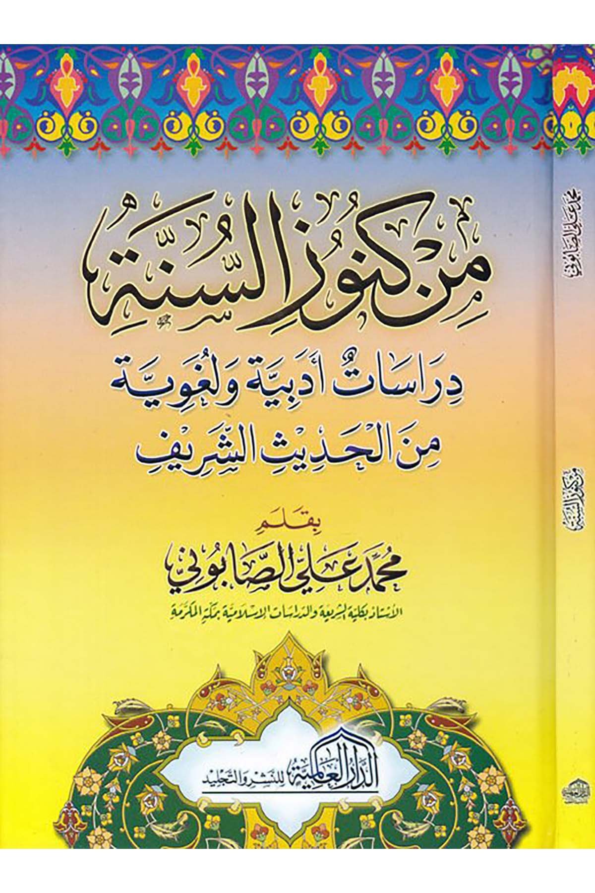 Min Künuzi's-Sünne - من كنوز السنة ed-Darü'l-Alemiyye li'n-Neşri vet Tevzi - الدار العالمية للنشر والتوزيعHadis