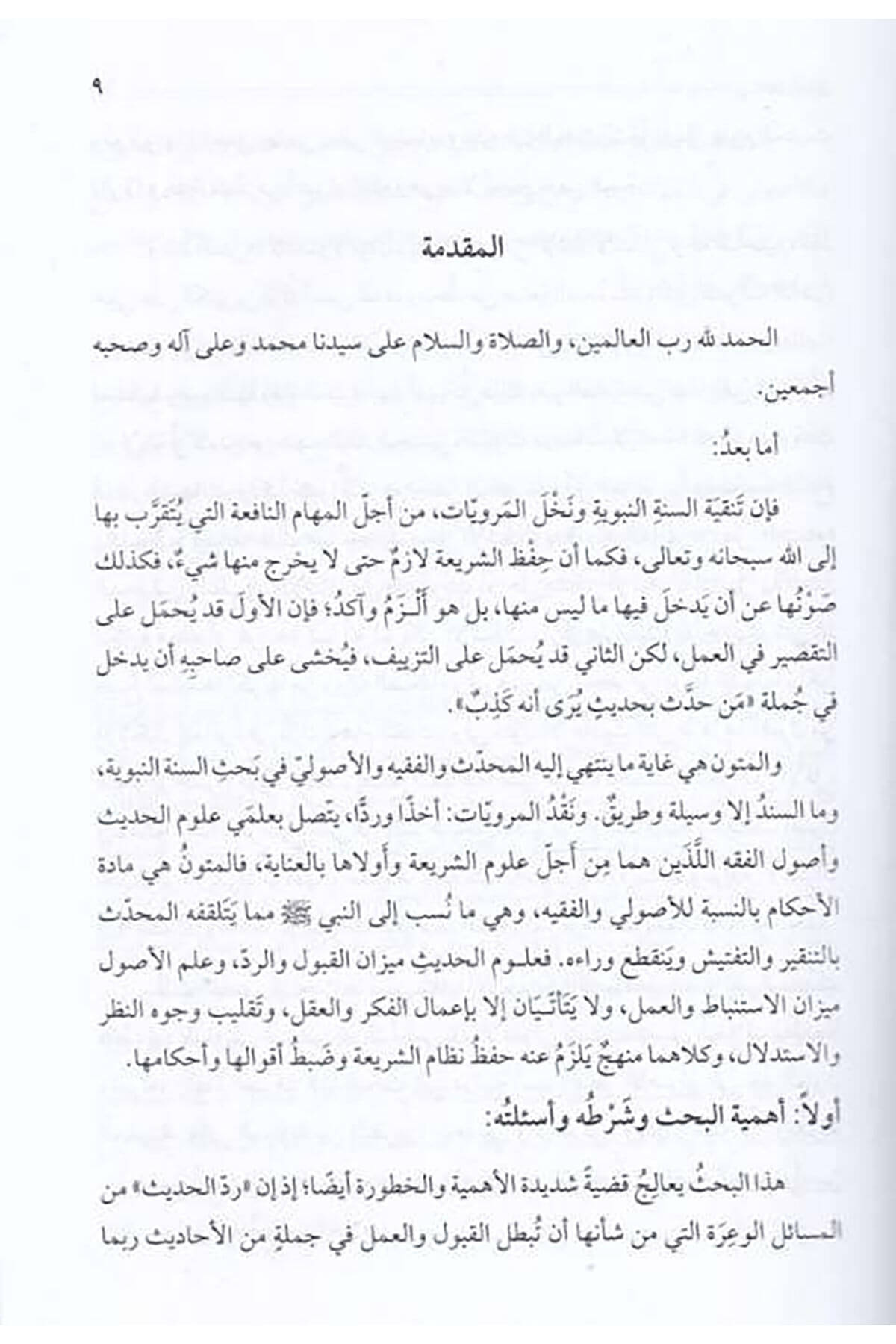 Reddül-Hadis min Cihetil-Metn Dirase fi Menahicil-Muhaddisin vel-Usuliyyin - رد الحديث من جهة المتن دراسة مناهج المحدثين والأصوليينArvika Li'd-dirasat ve'n-neşrHadis Usulü