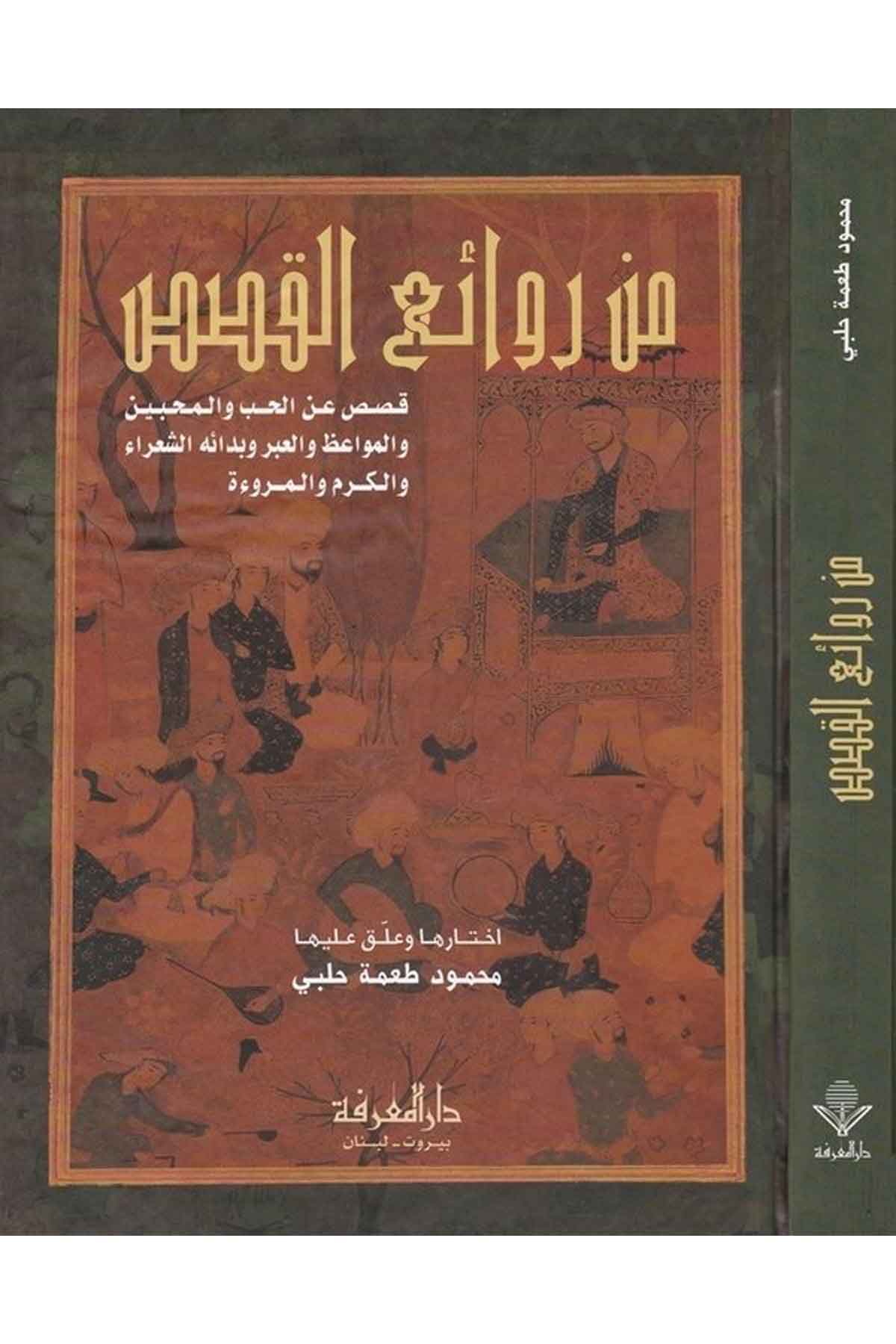 Min Ravaiil Kasas Kasas anil Hub vel Muhibbin vel Mevaiz vel İber ve Bidaihiş Şuara vel Kerem vel Murue-من روائع القصص قصص عن اDarül MarifeArap Dili ve Edebiyatı