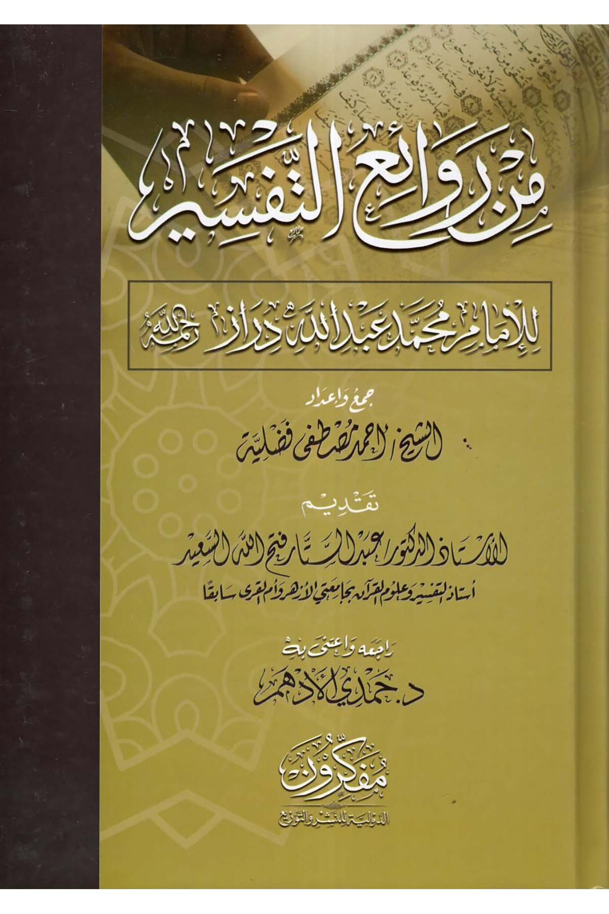 Min revaii't-tefsir - من روائع التفسير Müfekkirune'd-Devliyye li'n-Neşr ve't-Tevzi' - مفكرون الدولية للنشر والتوزيعTefsir