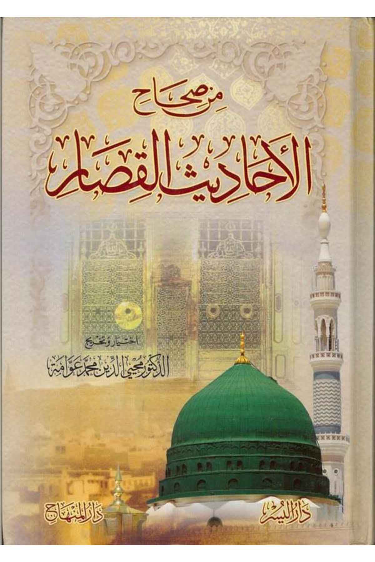 Min sıhahil ehadisil kisar-من صحاح الأحاديث القصار-من صحاح الأحاديث القصارDarül MinhacHadis