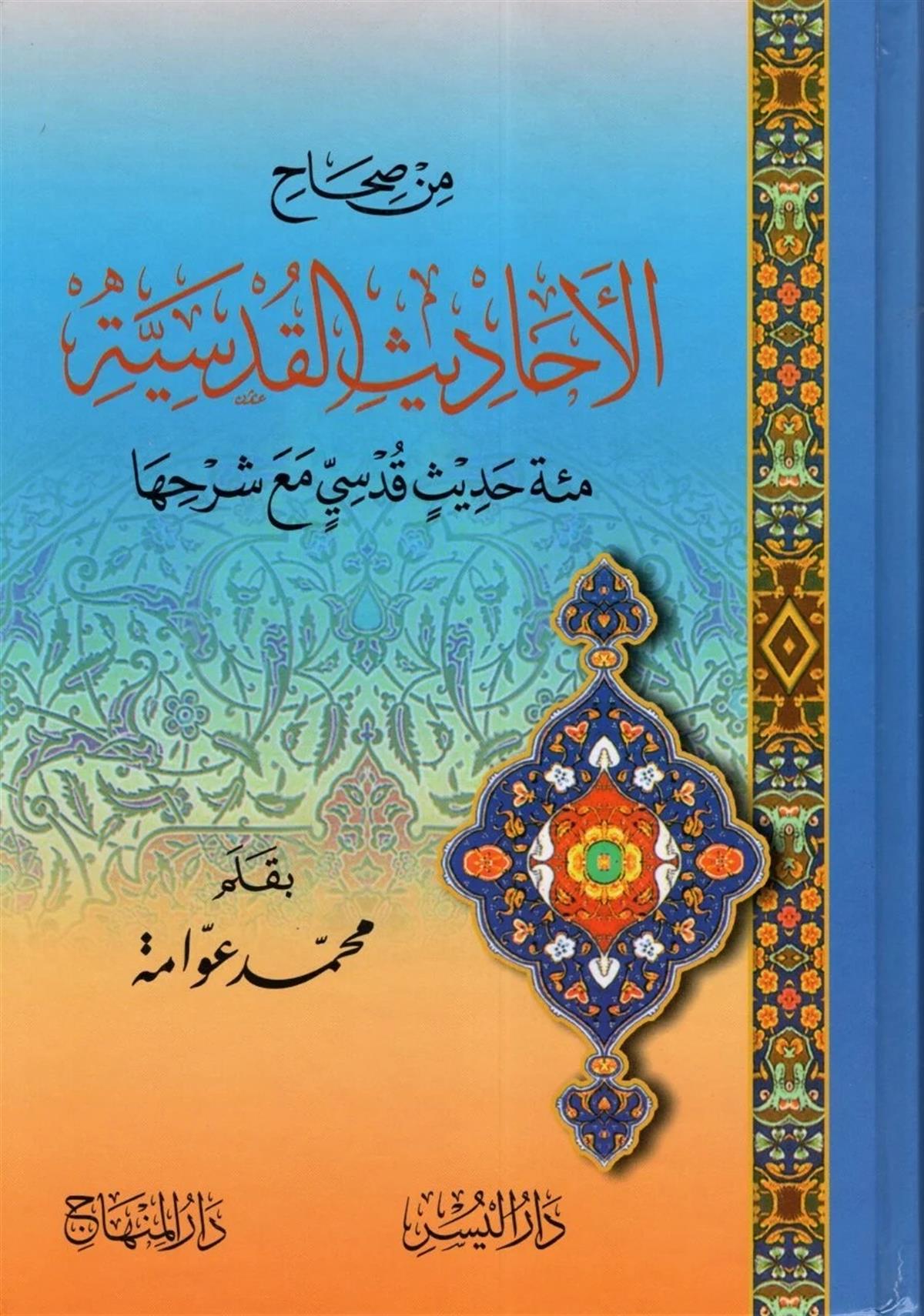 Min Sıhahil Ehadisil Kudsiyye Mie Hadisin Kudsi maa Şerhiha - من صحاح الأحاديث القدسية مائة حديث قدسي مع شرحهاDarül MinhacHadis