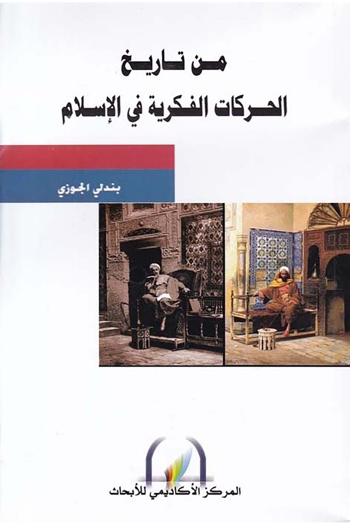 Min Tarihi'l-Harekati'l-Fikriyye fi'l-İslam - من تاريخ الحركات الفكرية في الإسلام Şeriketü'l-Matbuat li’t-Tevzi - شركة المطبوعات للتوزيع Tarih