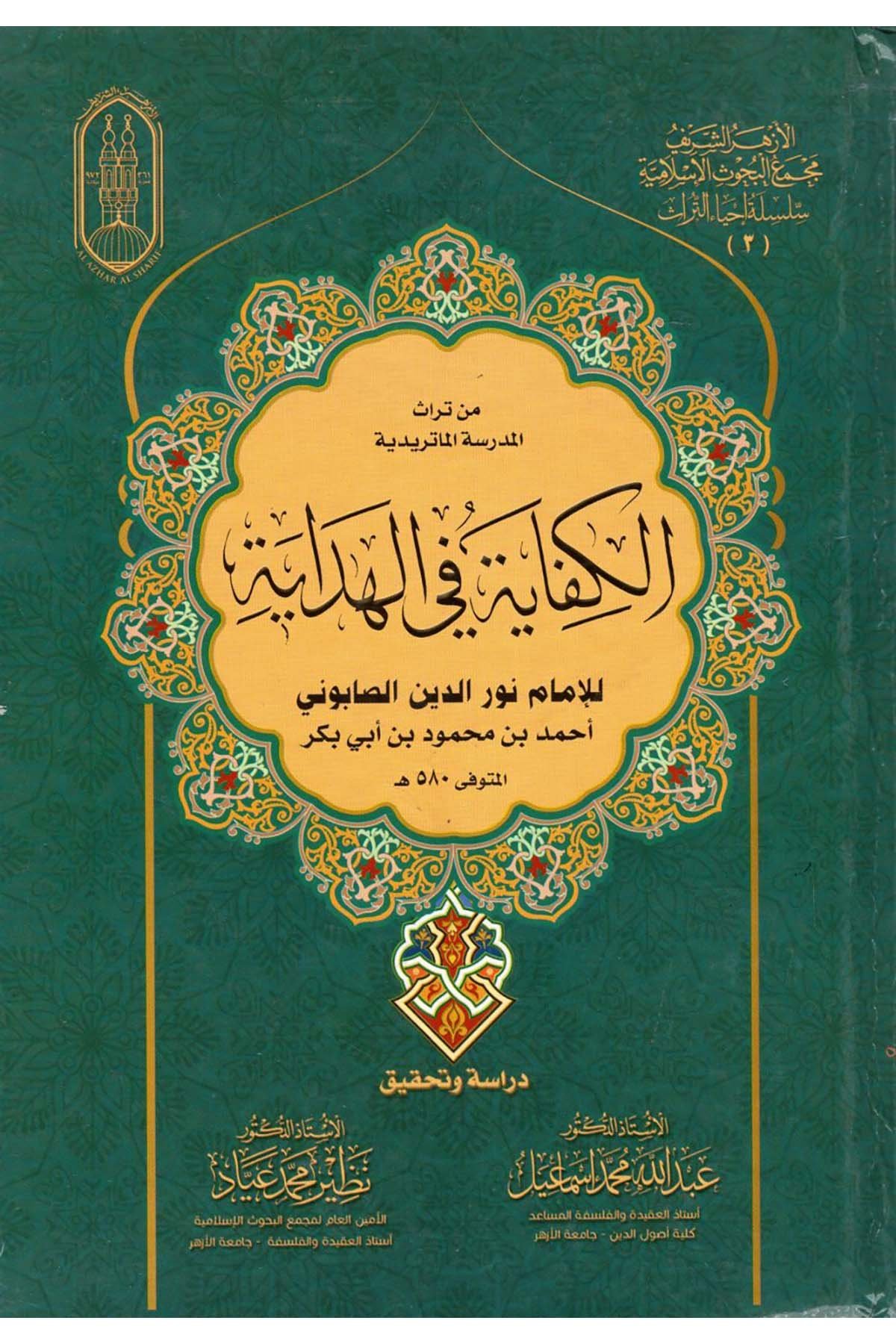 Min Türasi'l-Medrese : el-Kifaye fi'l-Hidaye - من تراث المدرسة الكفاية في الهداية al'azhar alsharifKelam ve Akaid