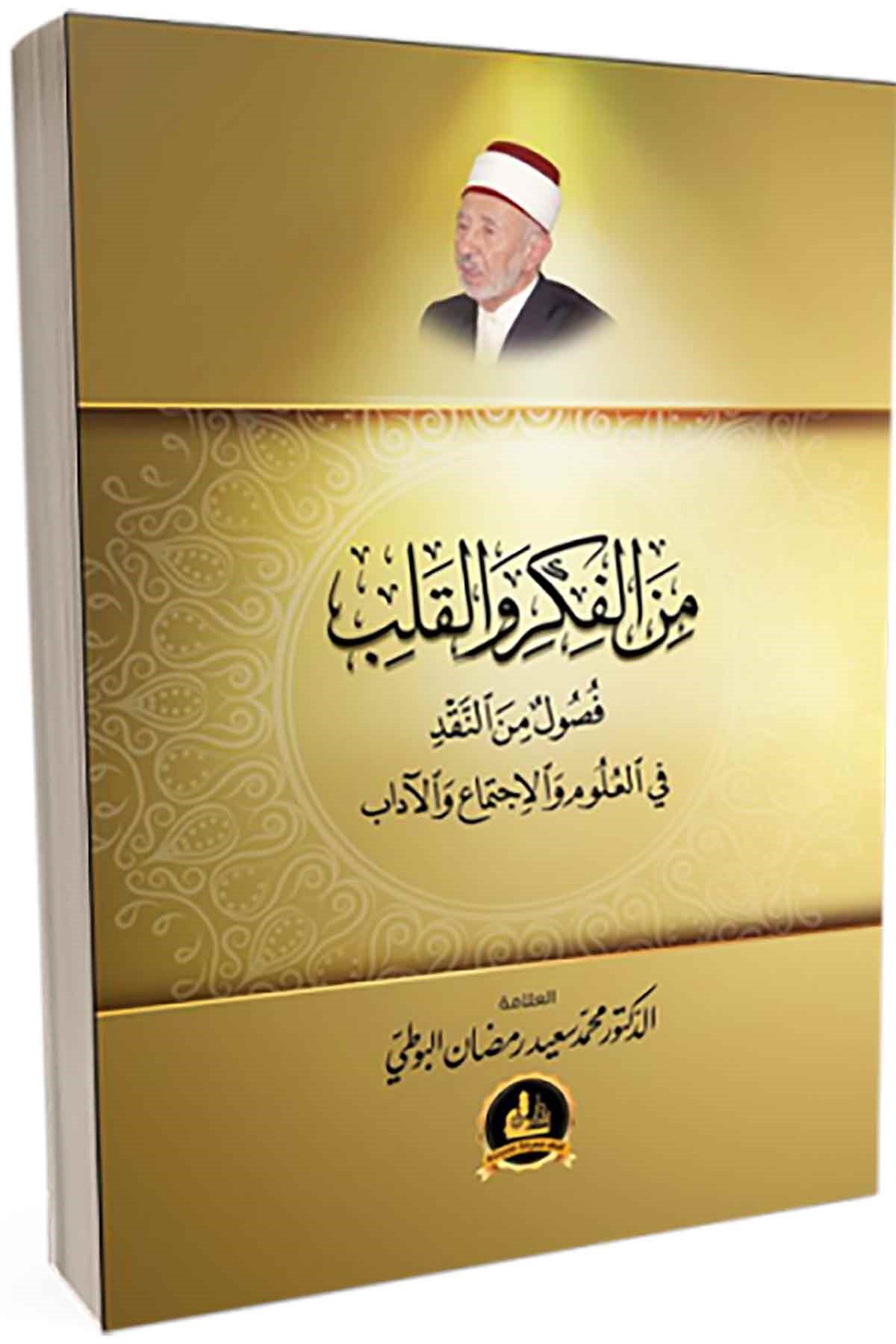 Minel Fikri Vel Kalb - من الفكر والقلب Darü'l-Fikri'l-Muasırİslam Dini