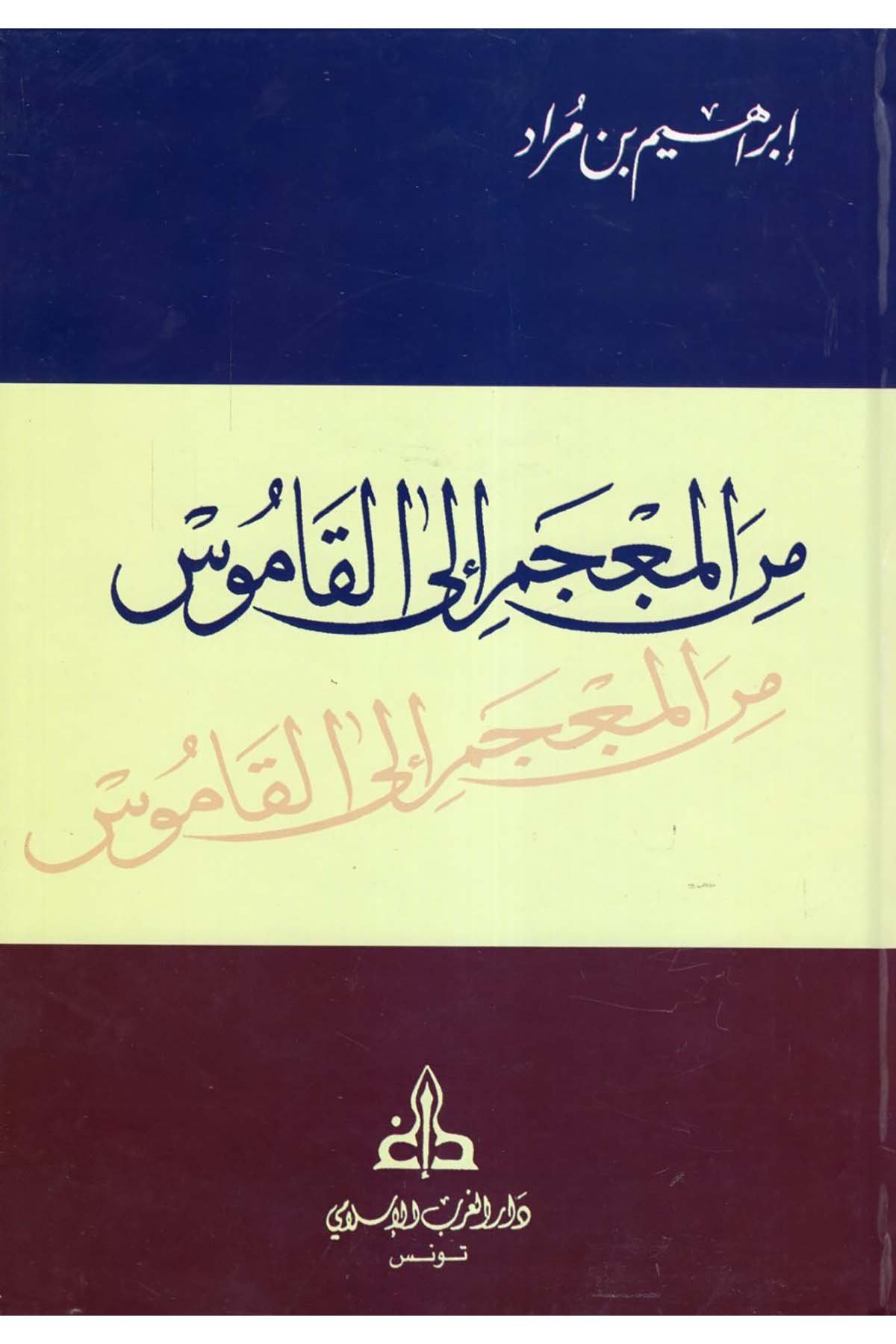 Mine'l-Mu'cem ila'l-Kamus - من المعجم إلى القاموس Darü'l-Garbi'l-İslami - دار الغرب الإسلاميArap Dili ve Edebiyatı