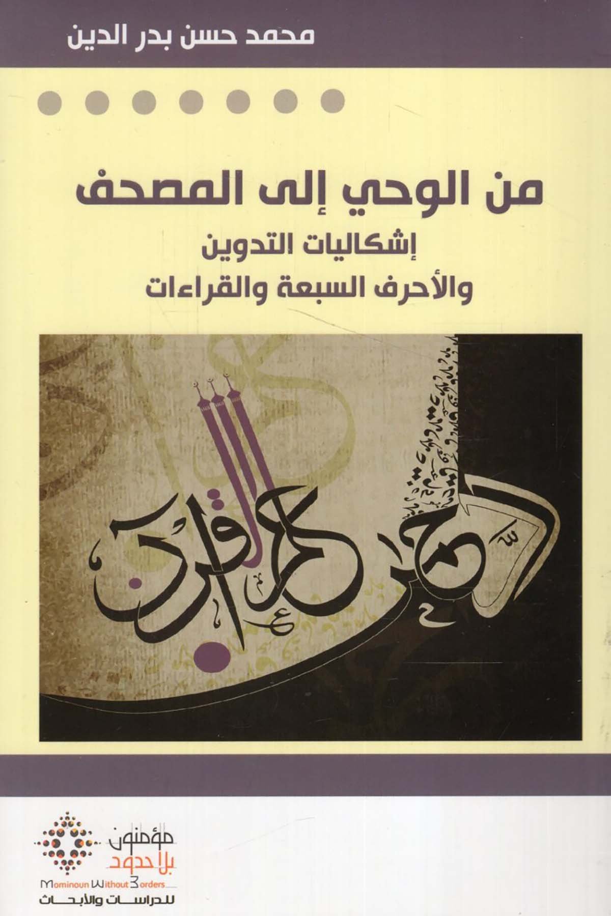 Mine'l-Vahy ile'l-Mushaf - من الوحي الى المصحف Mü'minun bi La Hudud li'd-Dirasat ve'l-Ebhas - مؤمنون بلا حدود للدراسات والأبحاثKıraat