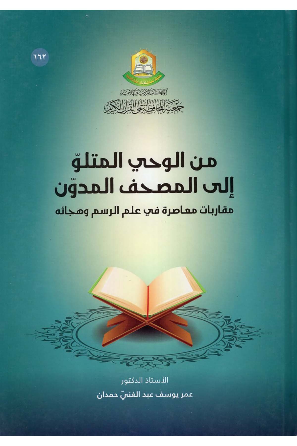 Mine'l-Vahyi'l-Mütellev ile'l-Mushafi'l-Müdevven : mukarebatun Muasıra fi İlmi'r-Resm ve Hecatihi - من الوحي المتلو الى المصحف المدون مقاربات معاصرة في علم الرسم وهجائه Cem'iyyetü'l-Muhafaza ale'l-Kur'ani'l-Kerim - جمعية المحافظة على القرآن الكريمKuran İlimleri