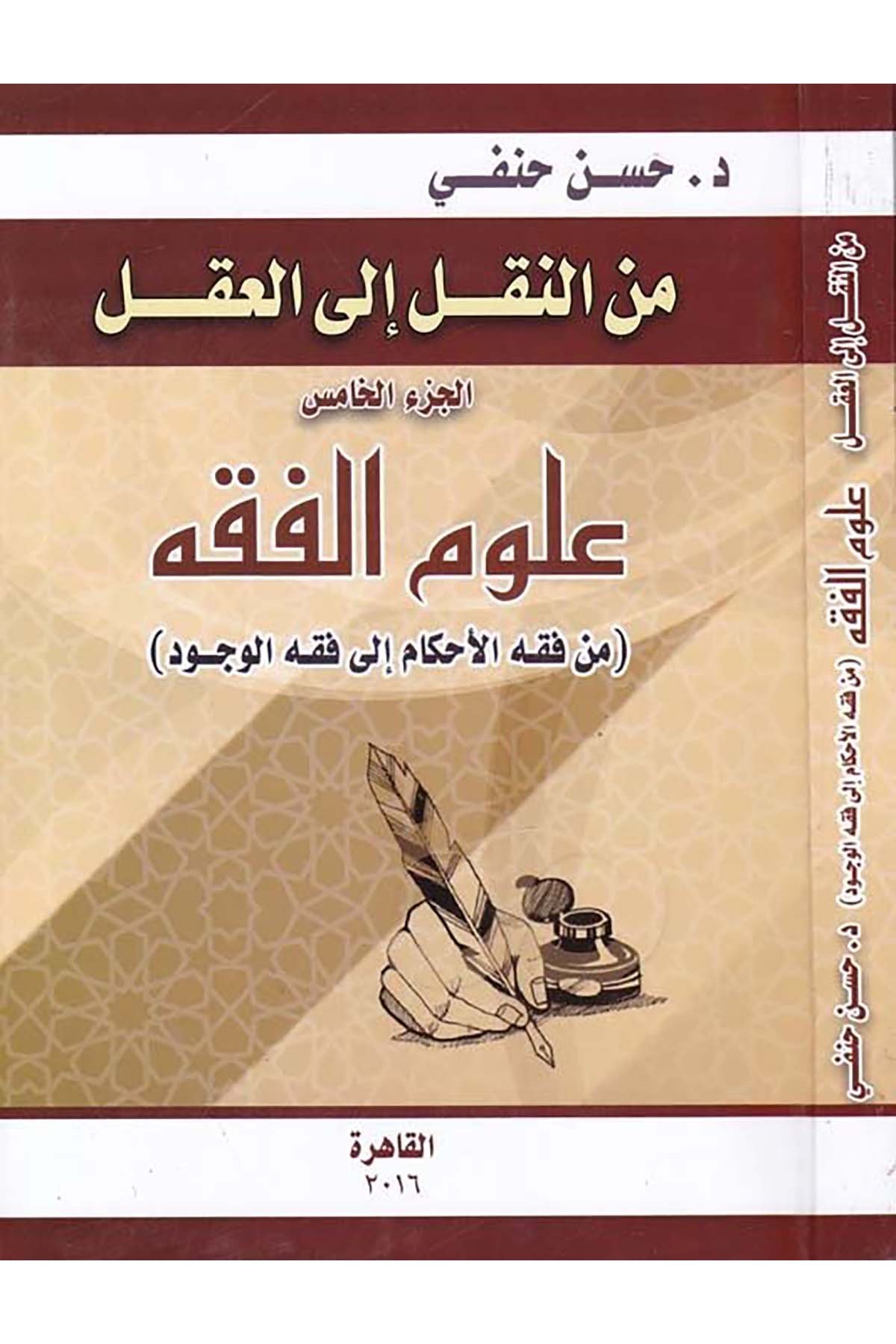 mine'n-Nakl ile'l-Akl Ulûmu'l-Fıkh - من النقل إلى العقل علوم الفقه Mektebetu Medbuli - مكتبة مدبوليFıkıh