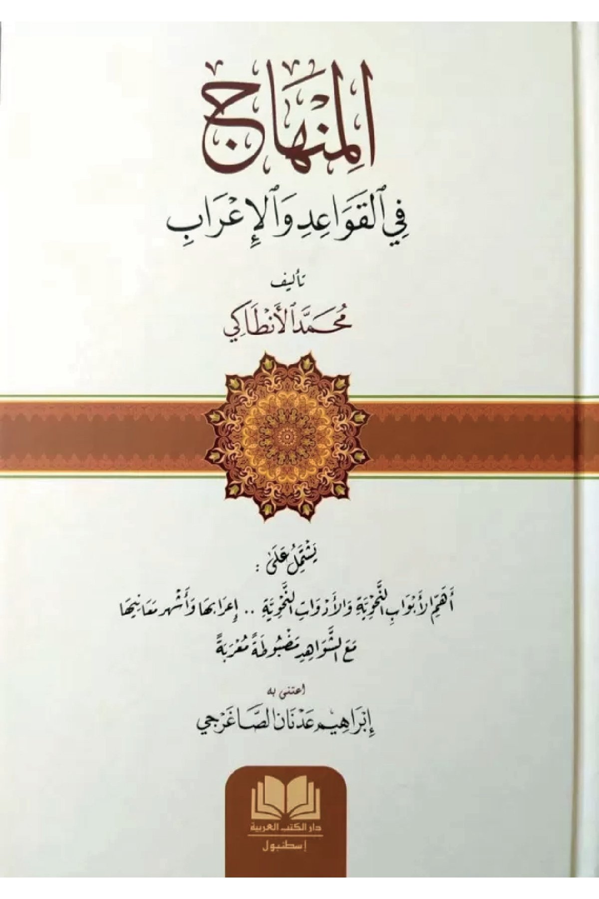 Minhac Fil Kavaidi Vel İrab - المنهاج في القواعد والإعرابDar'Ül Kütübül ArabiyyeMuhtelif Ürün