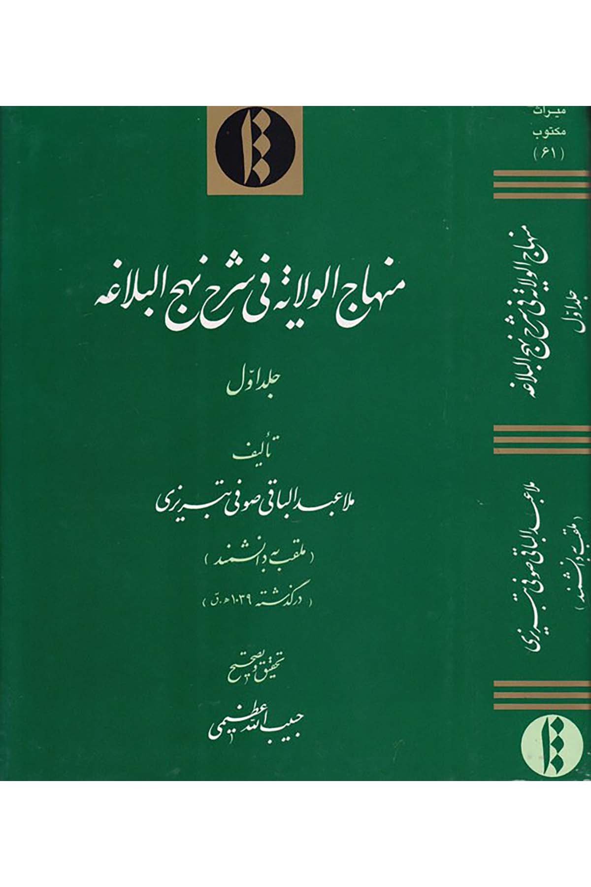 Minhacü’l-Velaye fi Şerhi Nehci’l-Belaga - منهاج الولاية في شرح نهج البلاغة Ayine-i Miras - عين ميراثFars Edebiyatı