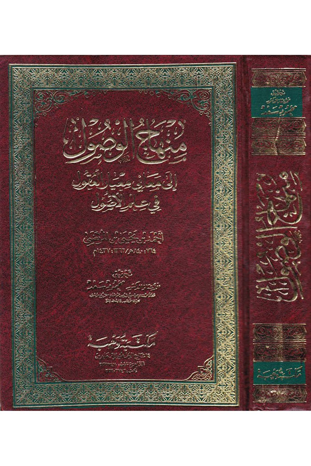 Minhacü’l-Vusul - منهاج الوصول Mektebetu Vehbe - مكتبة وهبةFıkıh Usulü