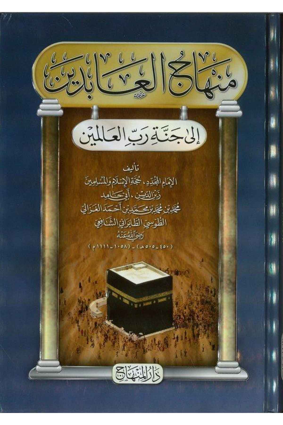 Minhacü'l-Abidin | منهاج العابدينDar'ül MinhacAhlak