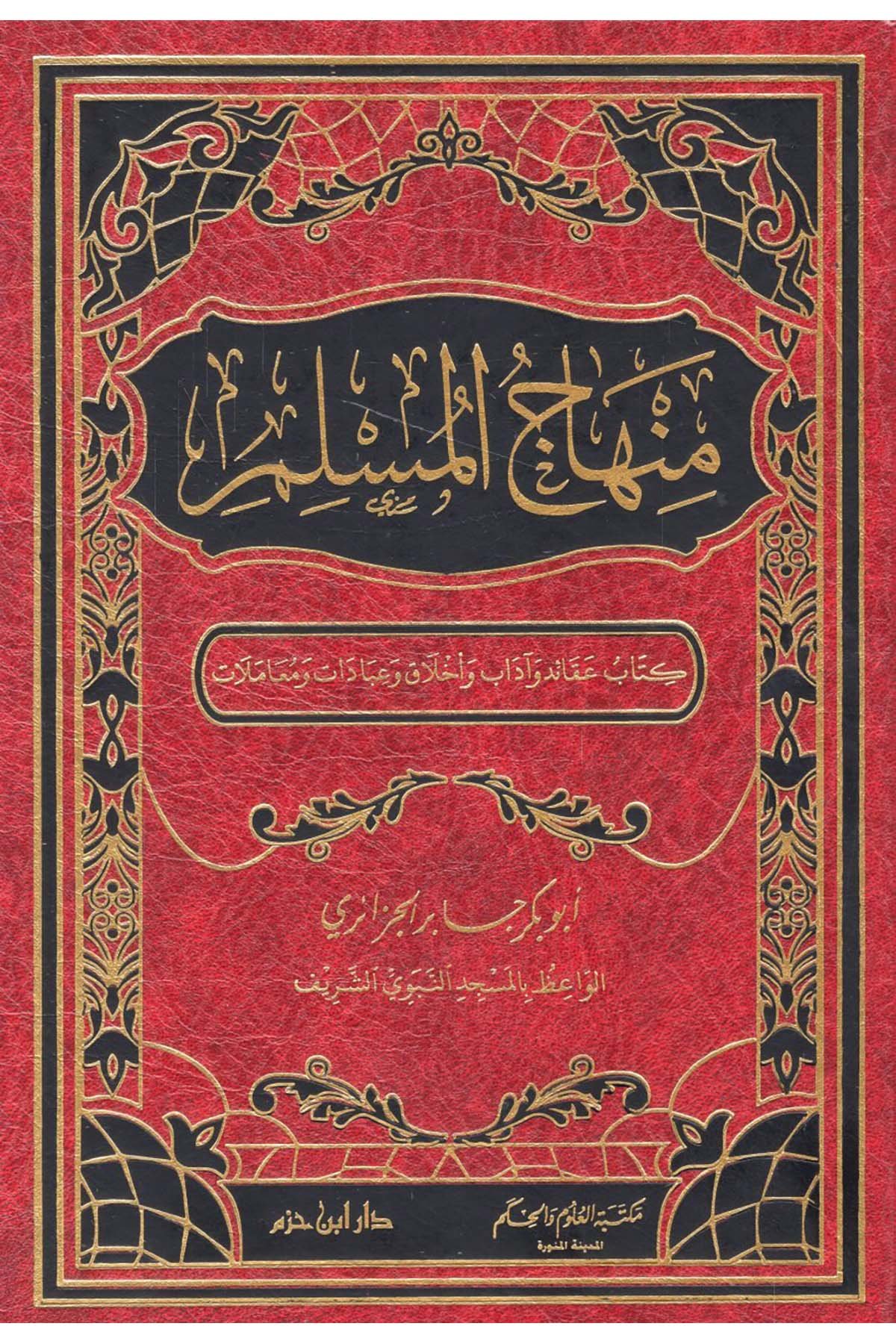 Minhacü'l-Müslim - منهاج المسلم عقائد وآداب وأخلاق وعبادات ومعاملات Daru İbn Hazm - دار ابن حزمAhlak