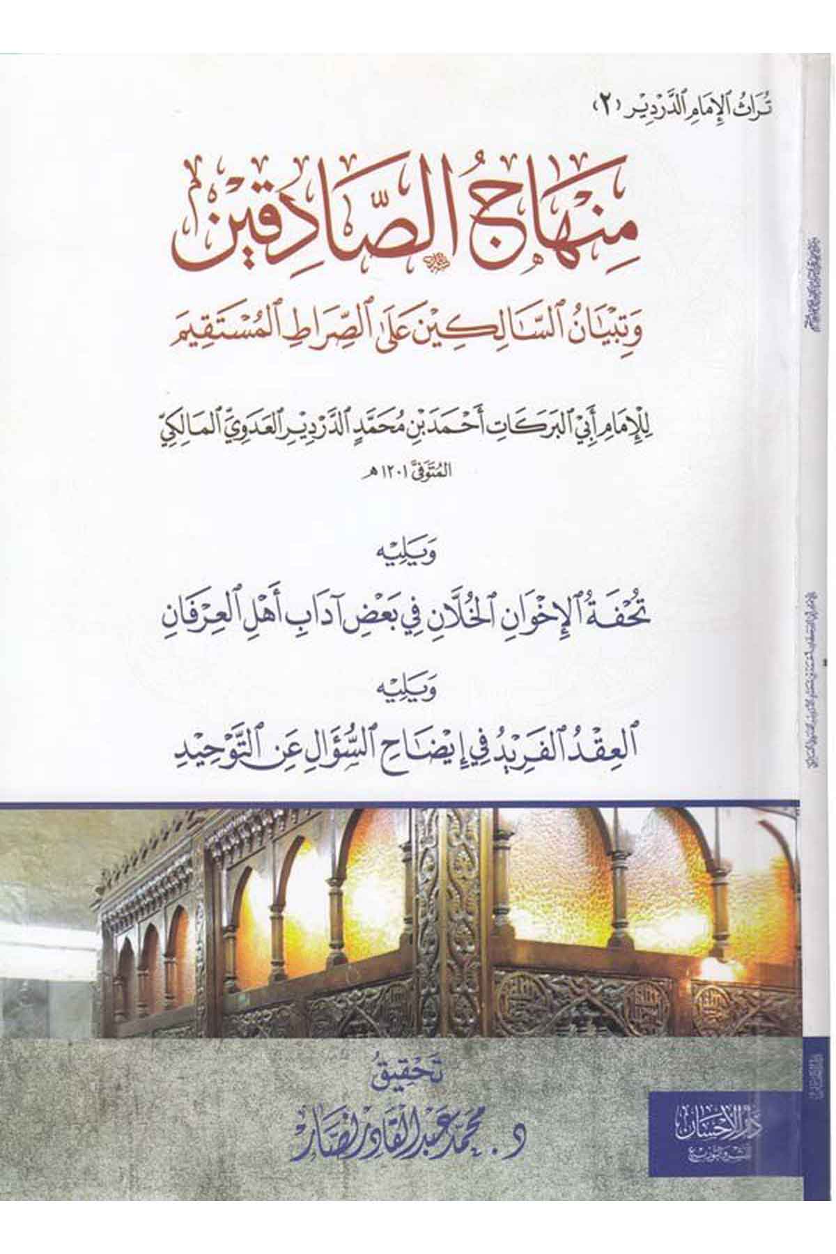 Minhacüs sadıkin ve tibyanüs salikin ales sıratil müstakim-منهاج الصادقين وتبيان السالكين على الصراط المستقيمDarül İhsan lin Neşr vet TevziAhlak