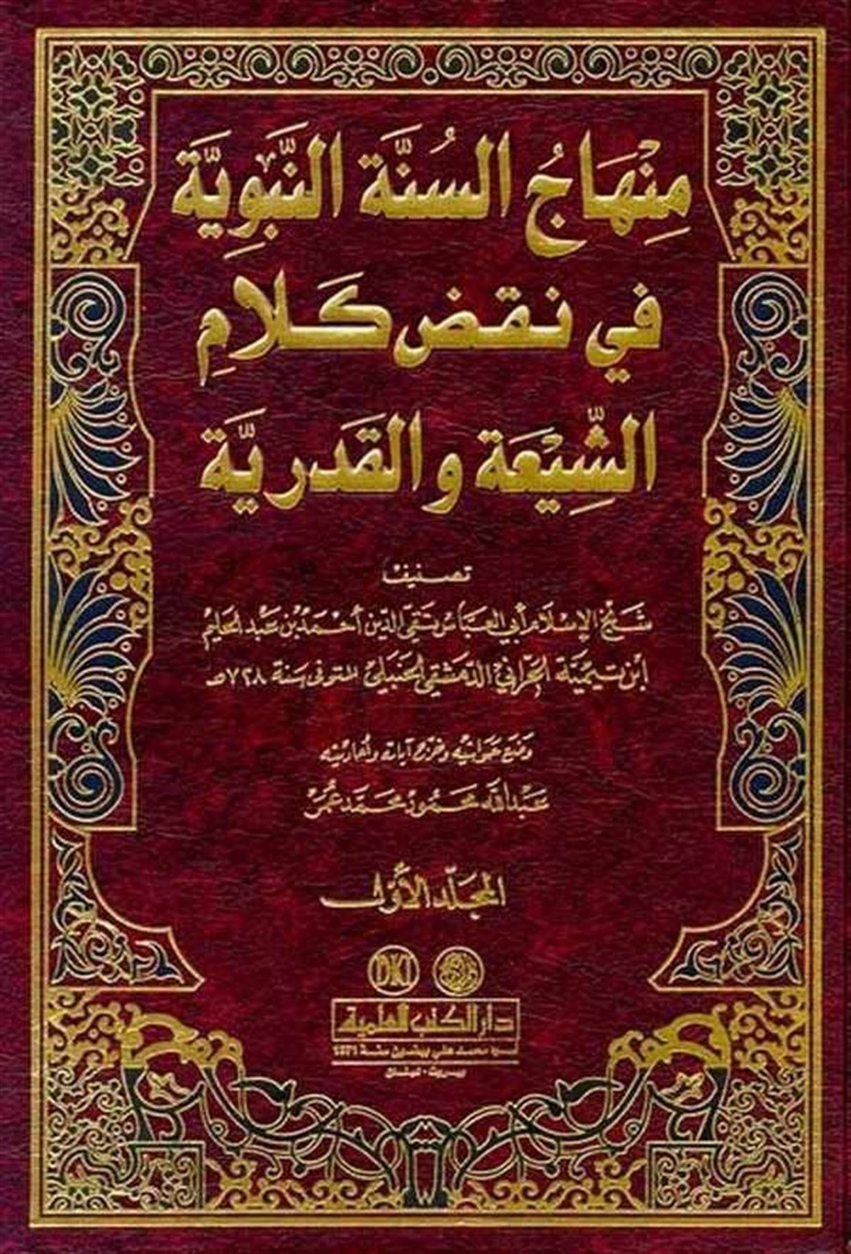 Minhacüs Sünnetin Nebeviyye Fi Nakzı Kelamiş Şia Vel KaderiyyeDarü'l-Kütübi'l-İlmiyyeKelam ve Akaid