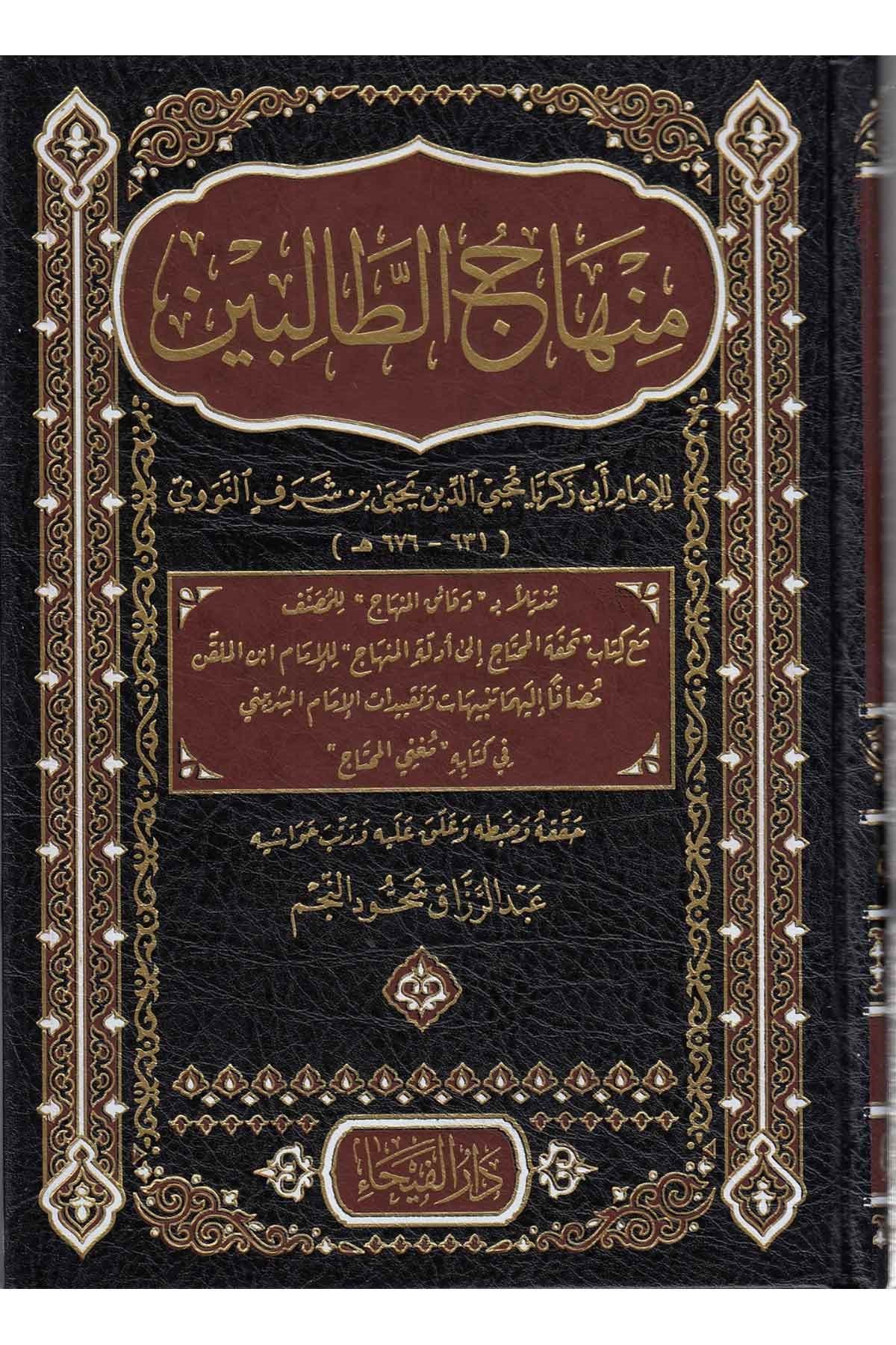 منهاج الطالبينDar'ül FeyhaŞafii Fıkıhı