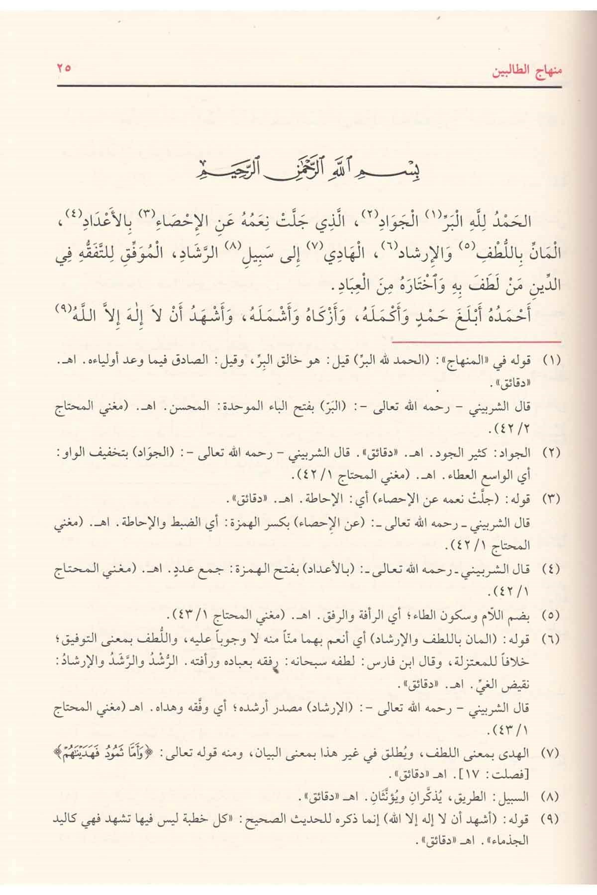 منهاج الطالبينDar'ül FeyhaŞafii Fıkıhı