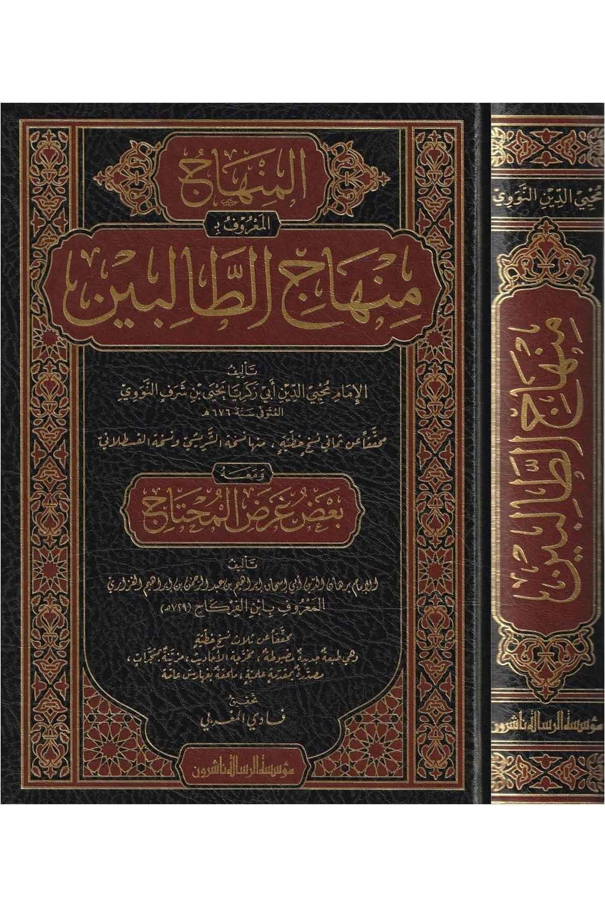 Minhacüt Talibin ve umdetul müftin Arapça - منهاج الطالبين وعمدة المفتينMüessesetü'r-Risale Naşirun - مؤسسة الرسالة ناشرونŞafii Fıkıhı