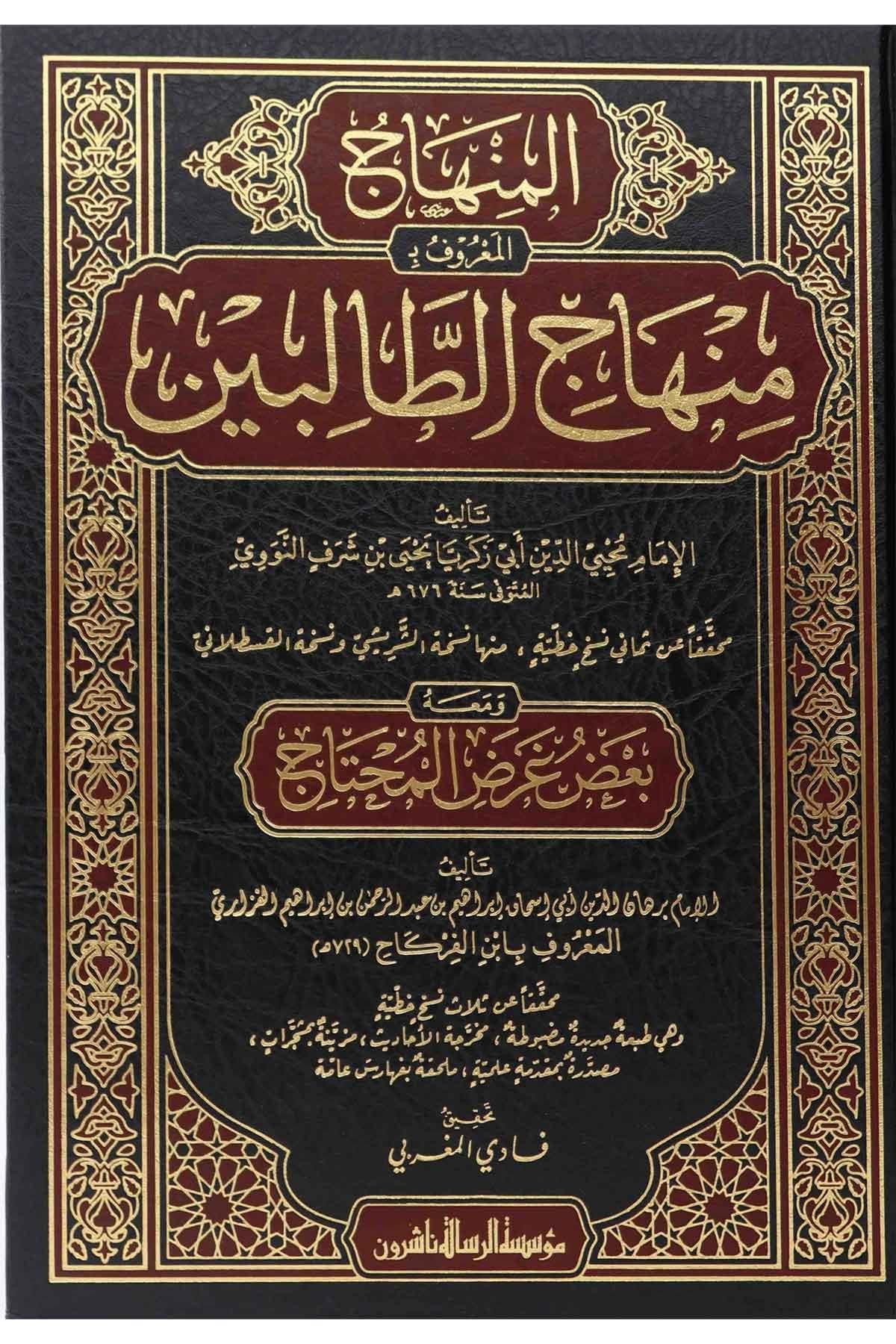 Minhacüt Talibin ve umdetul müftin Arapça - منهاج الطالبين وعمدة المفتينMüessesetü'r-Risale Naşirun - مؤسسة الرسالة ناشرونŞafii Fıkıhı