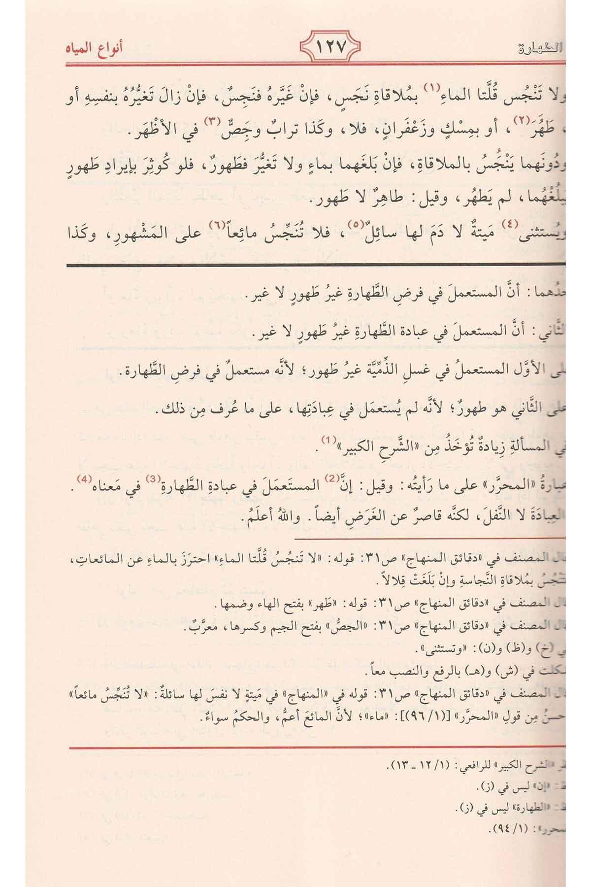 Minhacüt Talibin ve umdetul müftin Arapça - منهاج الطالبين وعمدة المفتينMüessesetü'r-Risale Naşirun - مؤسسة الرسالة ناشرونŞafii Fıkıhı