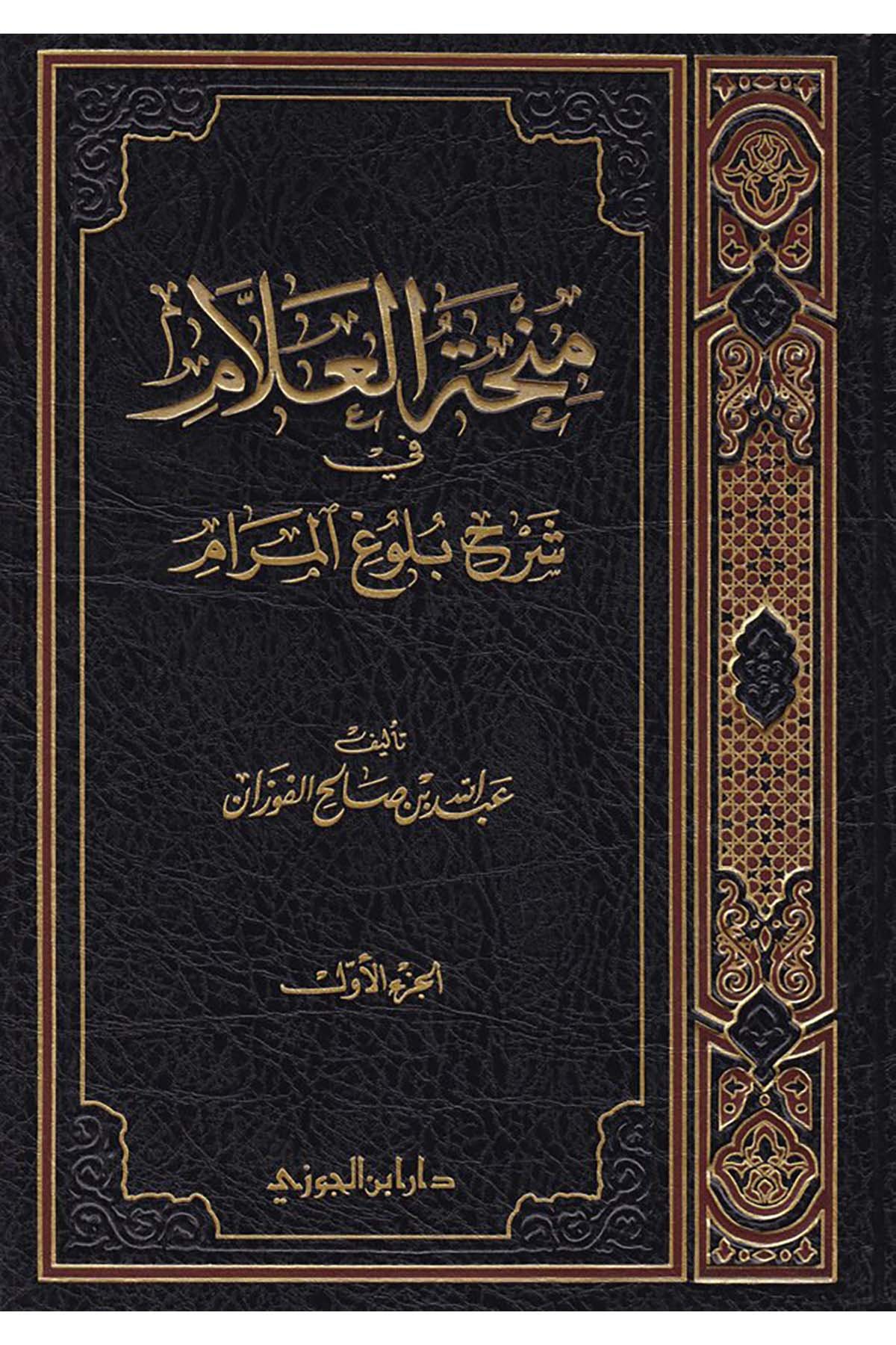 Minhatü'l-Allam - منحة العلامDaru İbni'l-CevziFıkıh