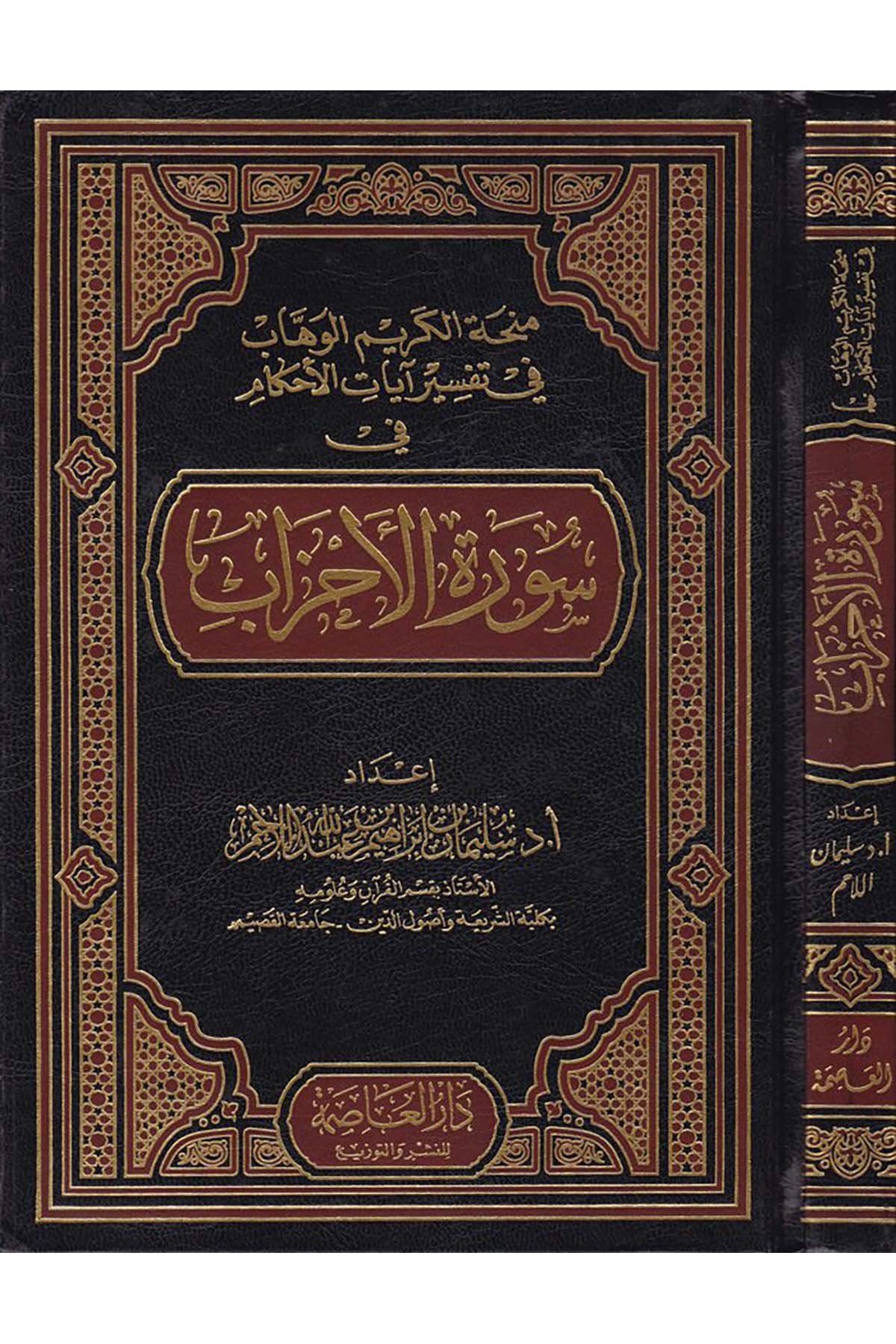 Minhatü'l-Kerimi'l-Vehhab - منحة الكريم الوهاب Darü'l-Asime - دار العاصمةTefsir