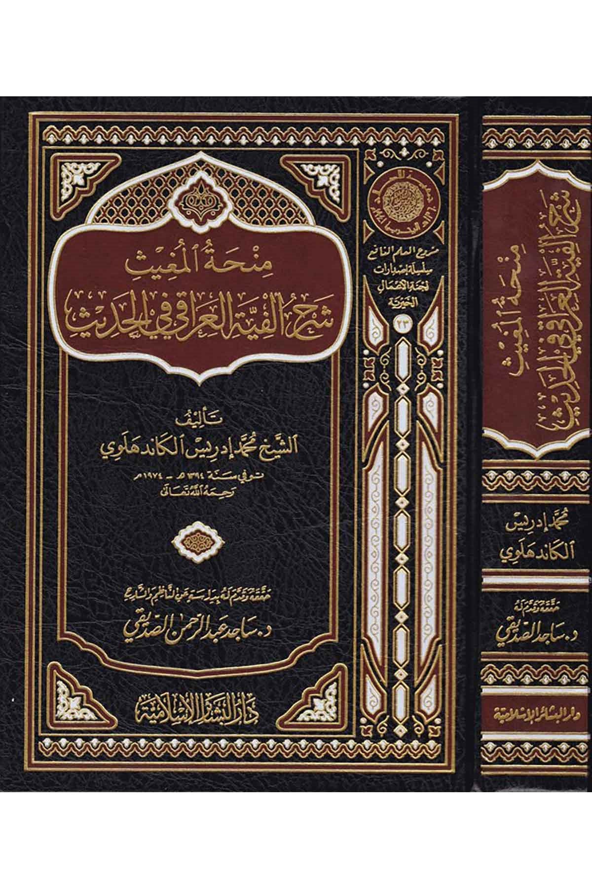 Minhatül Mugis Şerhu Elfiyetil Iraki Fil Hadis 1Cilt | منحة المغيث شرح ألفية العراقي في الحديثDar'ül Beşairil İslamiyyeHadis Usulü