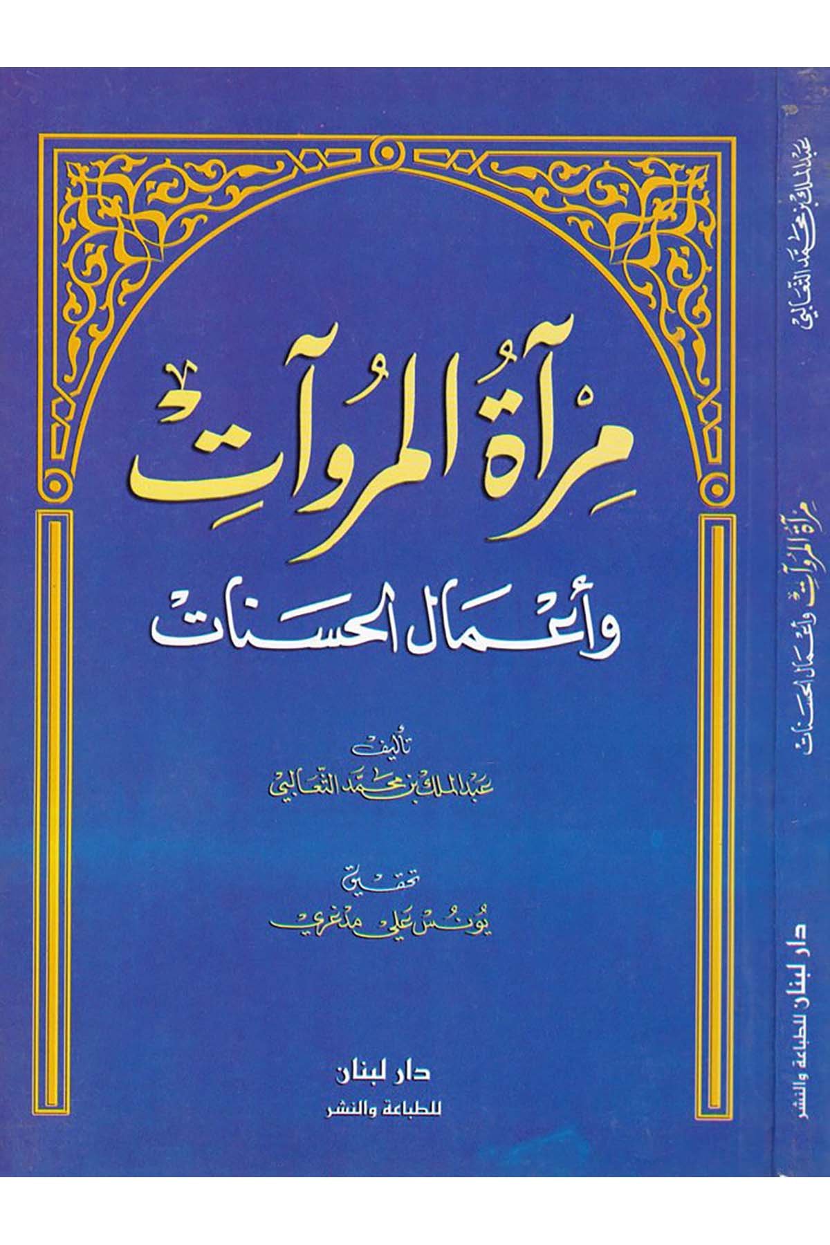 Mir’atü’l-Müruvvat ve A’malü’l-Hasenat - مرآة المروآت وأعمال الحسنات Daru Lübnan - دار لبنانAhlak