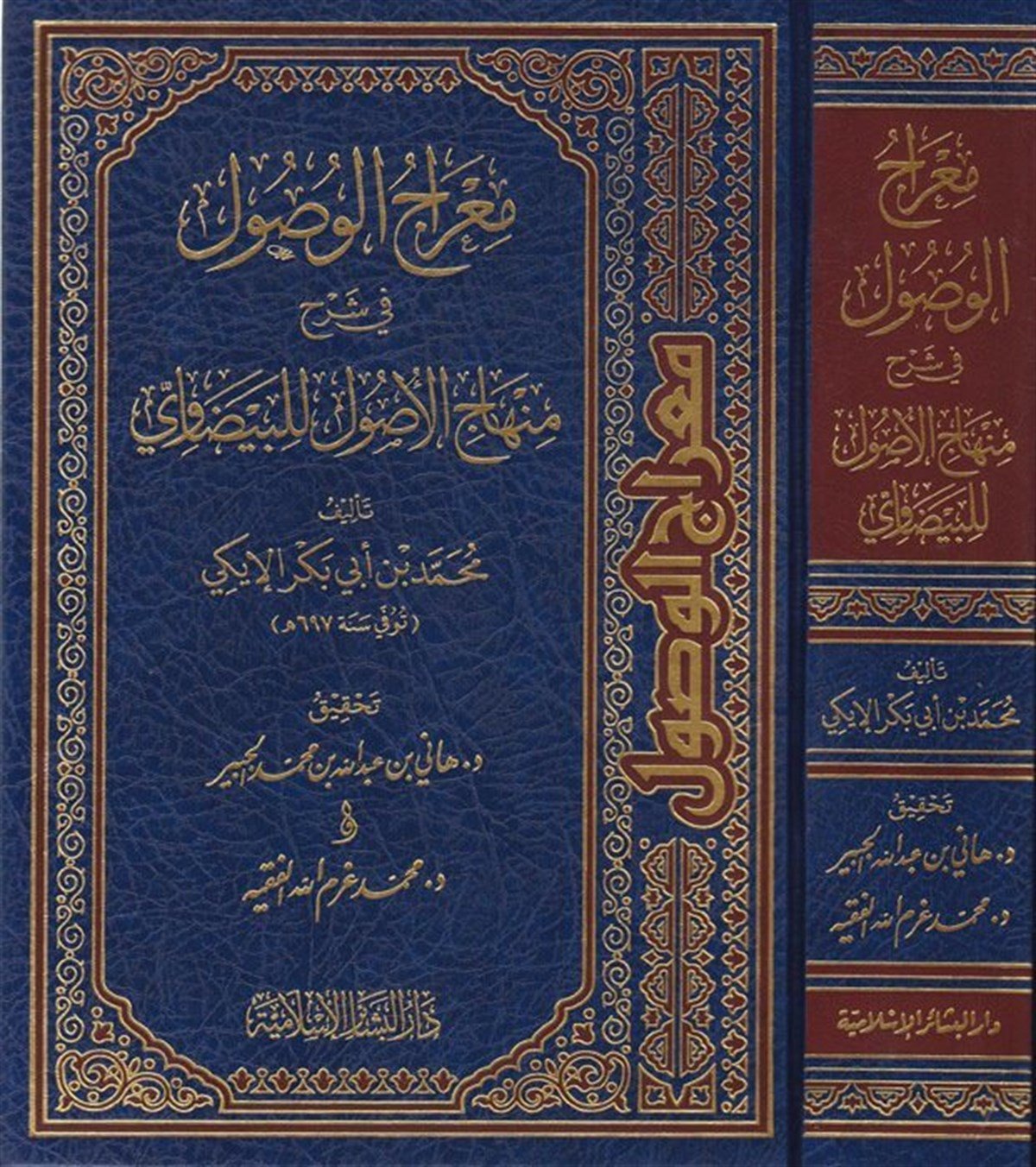 Mirâcül vusûl fi şerhi Minhâcil usûl lil Beyzâvî 1Cilt -Dar'ül Beşairil İslamiyyeFıkıh İlmi Usulu