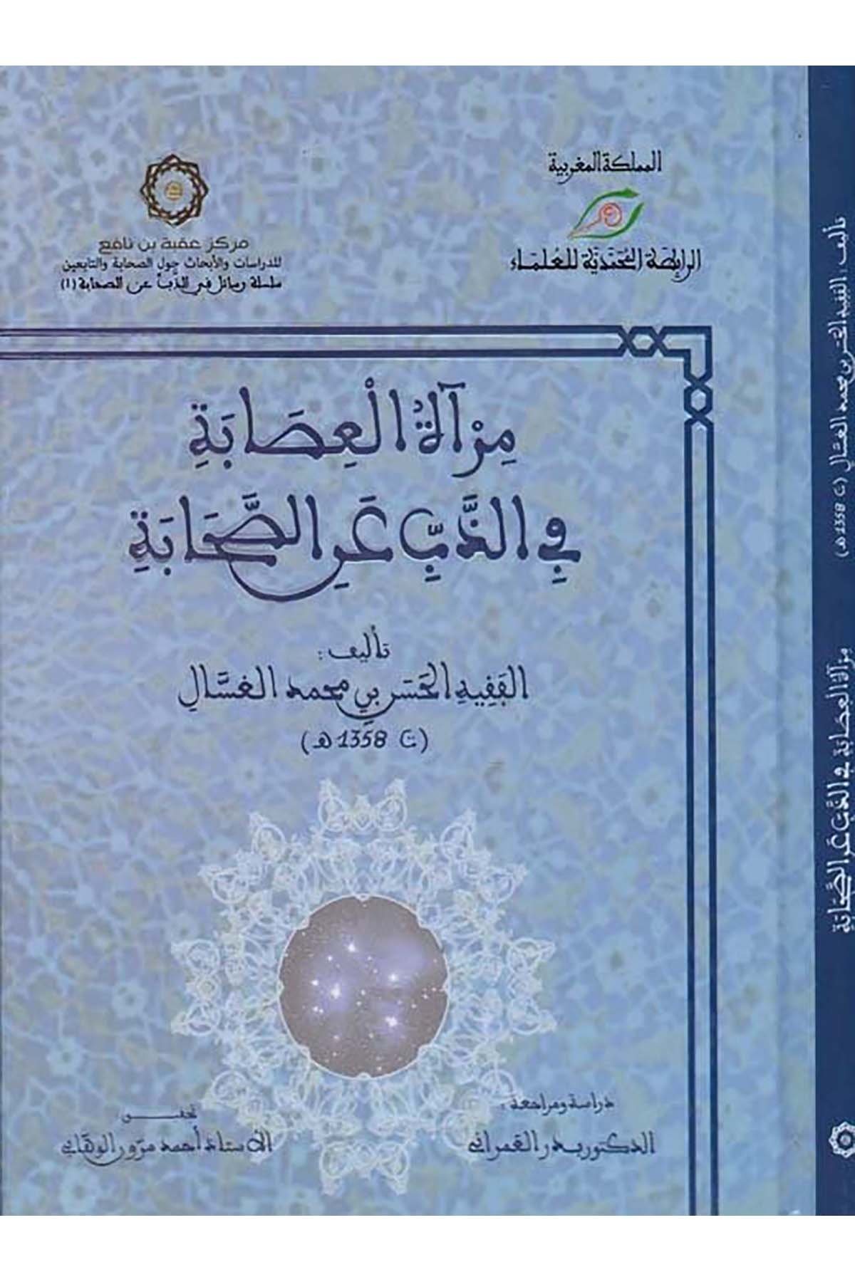 Mir'âtü'l-İsâbe - مرآة العصابة في الذب عن الصحابة Merkezü'd-Dirasat ve'l-Ebhas ve İhyai't-Türas - مركز الدراسات والأبحاث وإحياء التراثTarih