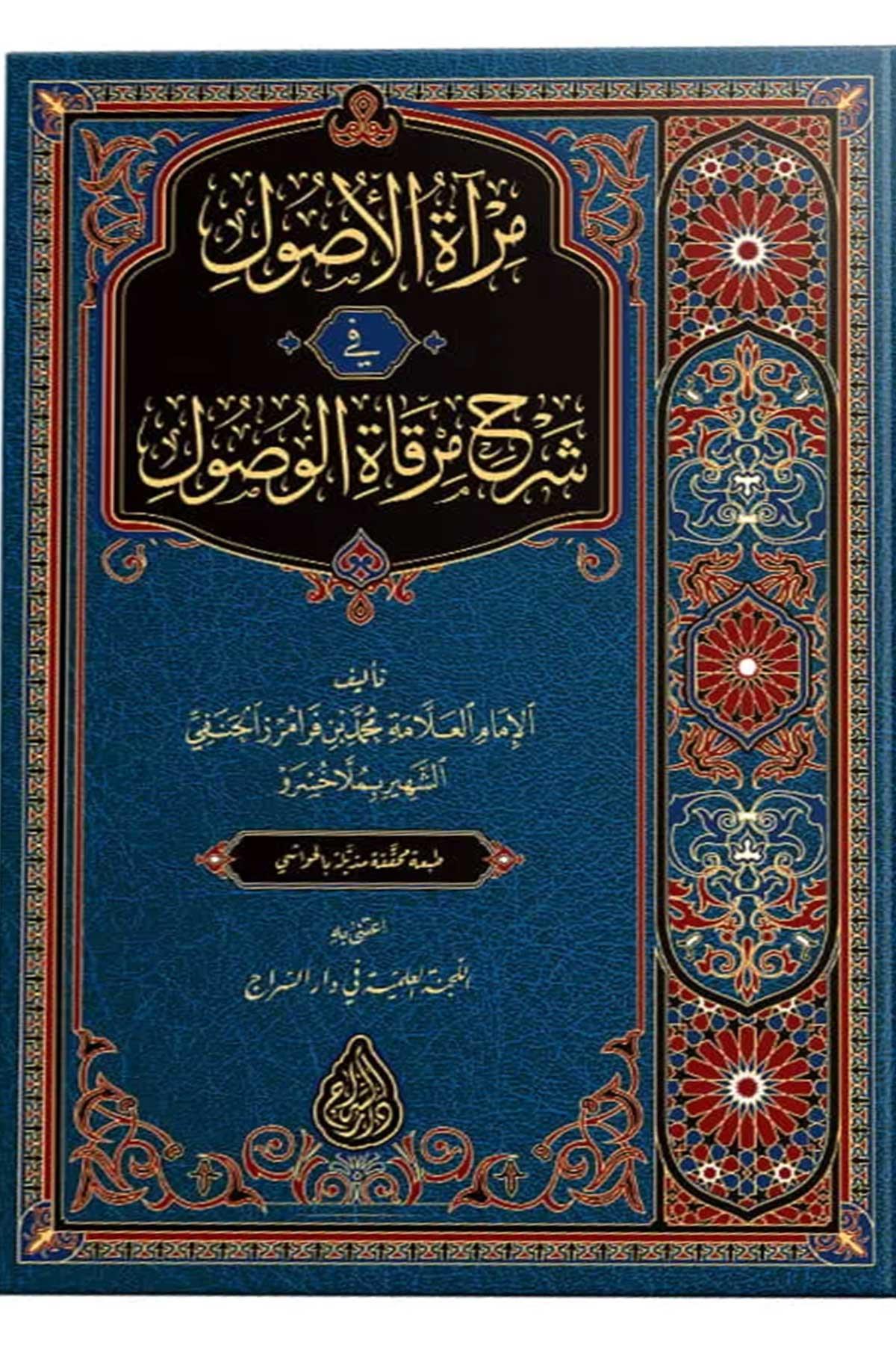 Miratül Usul fi Şerhı Mirkatül Vüsul (Yeni Dizgi - Tahkîkli) -  مرآة الأصول Siraç YayıneviFıkıh