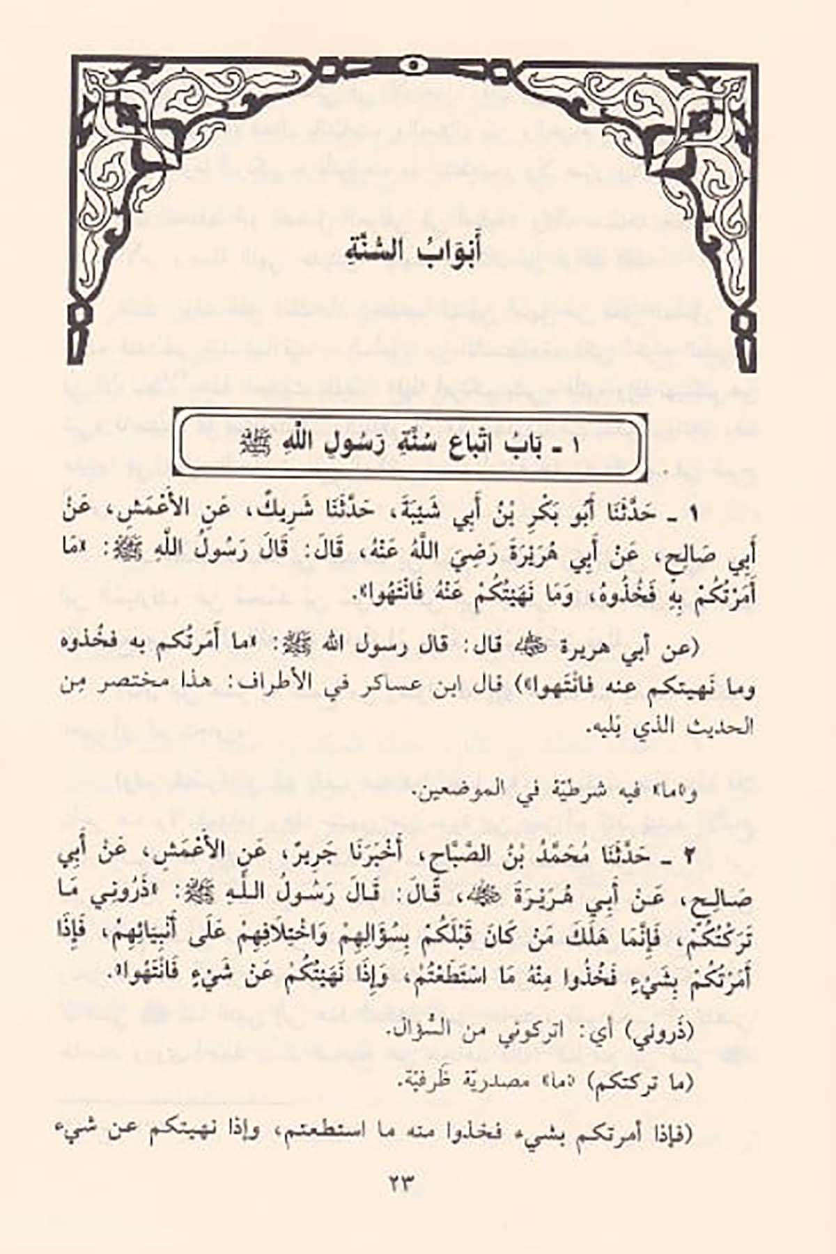 مصباح الزجاجة على سنن ابن ماجةDar'ül İbn HazmHadis