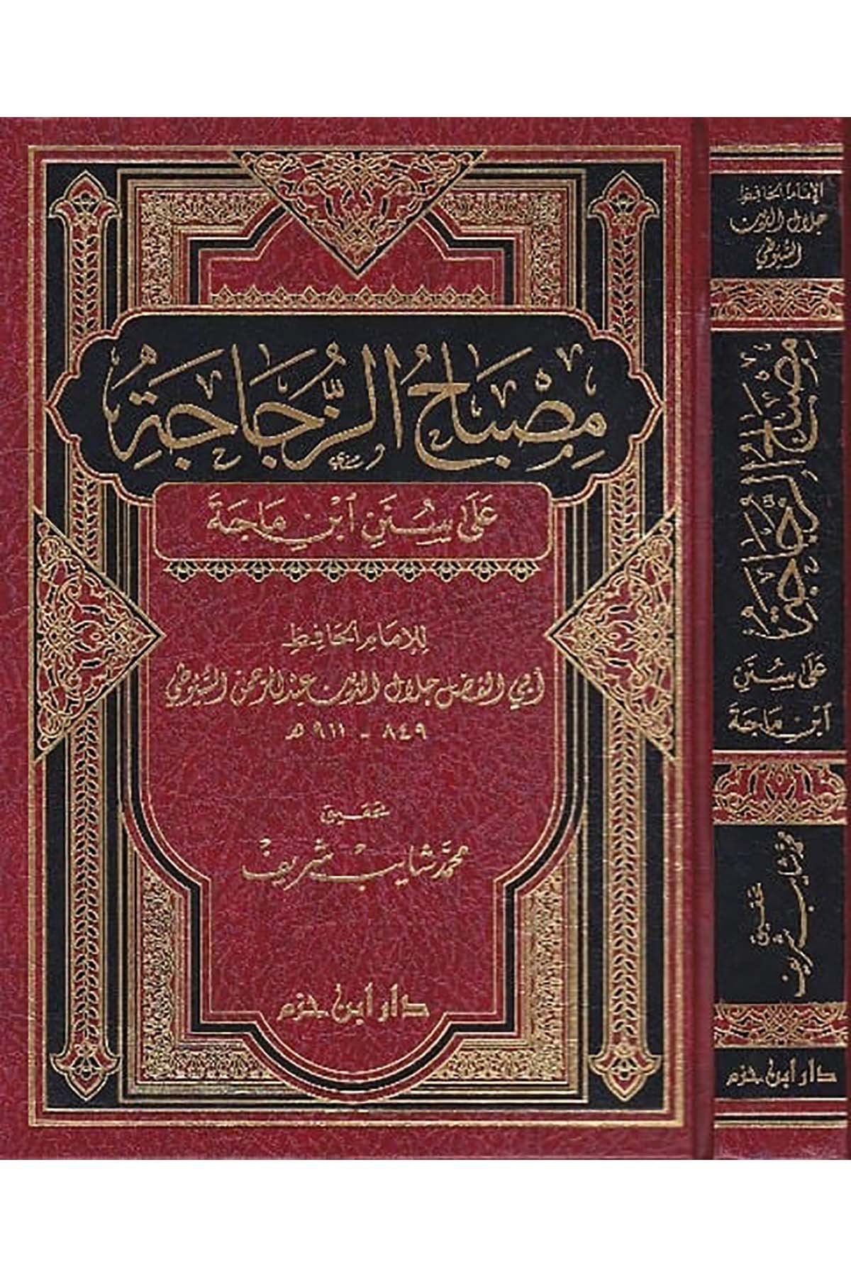 مصباح الزجاجة على سنن ابن ماجةDar'ül İbn HazmHadis