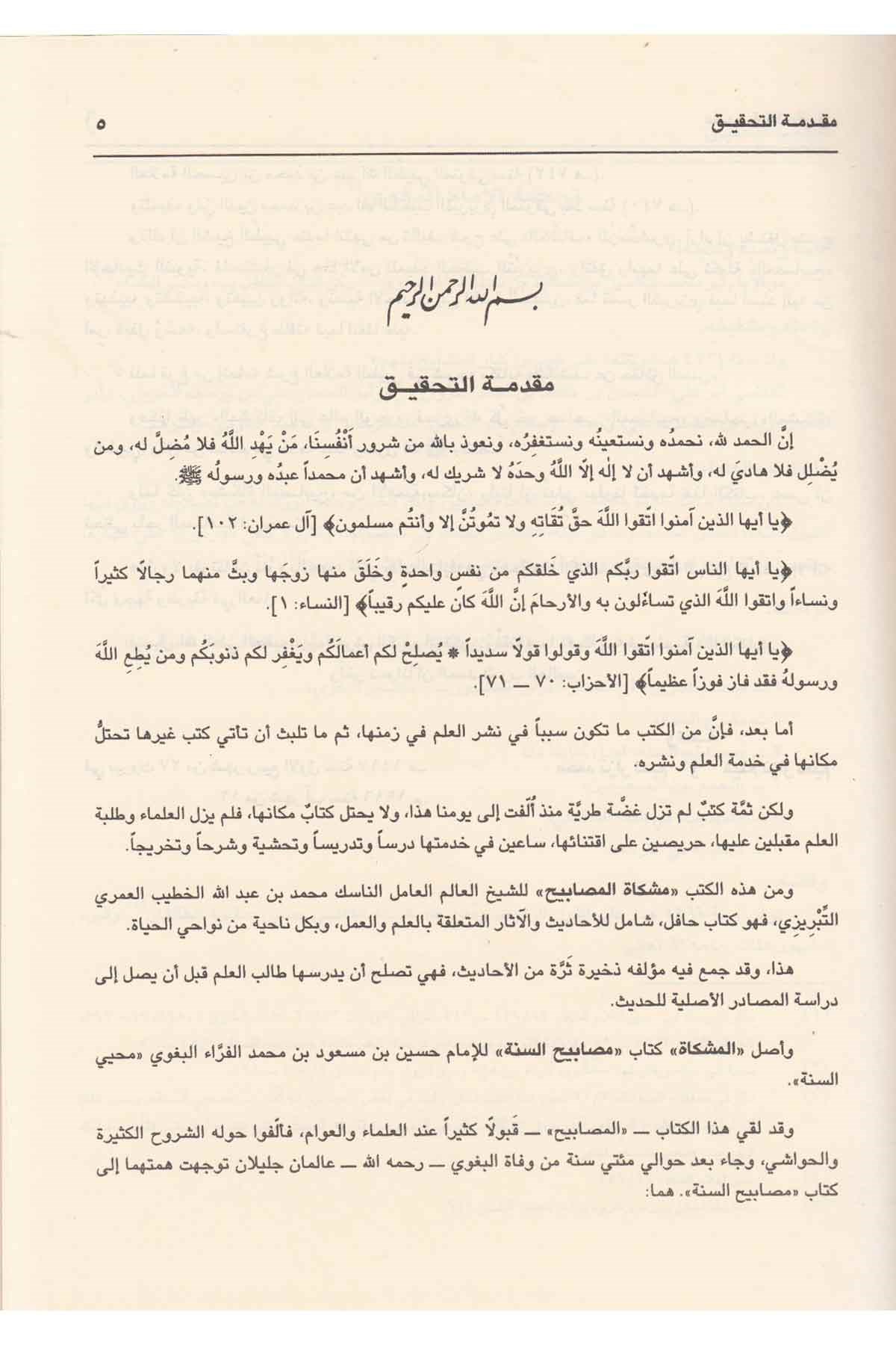 Mişkatül Mesabih-مشكاة المصابيحDarül ErkamHadis