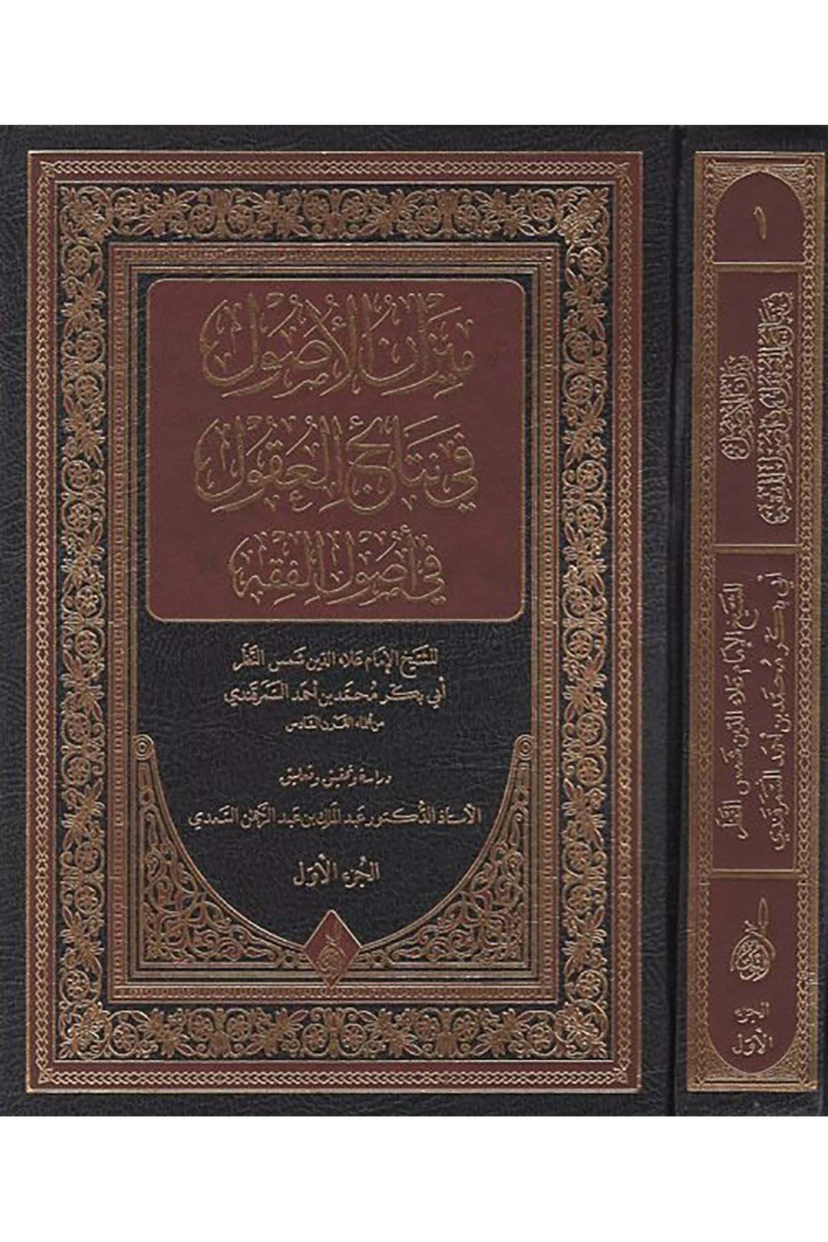 Mizanü’l-Usul fi Netaici’l-Ukul - ميزان الأصول في نتائج العقول في أصول الفقهDarun Nurul MübinFıkıh Usulü