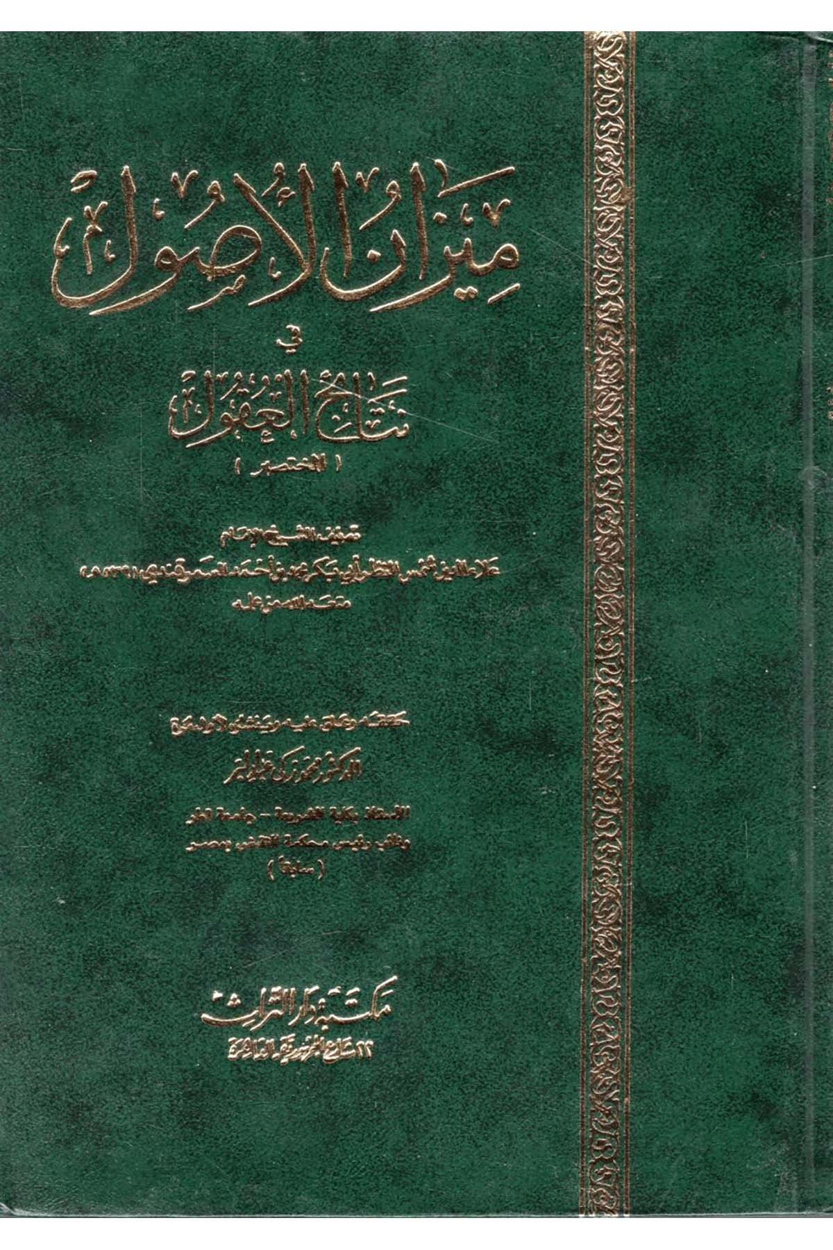 Mizanü’l-Usul fi Netaici’l-Ukul - ميزان الأصول في نتائج العقول في أصول الفقه Mektebetu Dari't-Türas - مكتبة دار التراثFıkıh Usulü