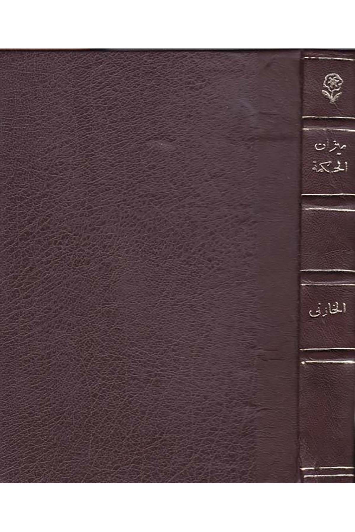 Mizanü'l-Hikme - ميزان الحكمة el-Hey'etü'l-Mısriyyeti'l-Amme li'l-Kitab - الهيئة المصرية العامة للكتابTarih