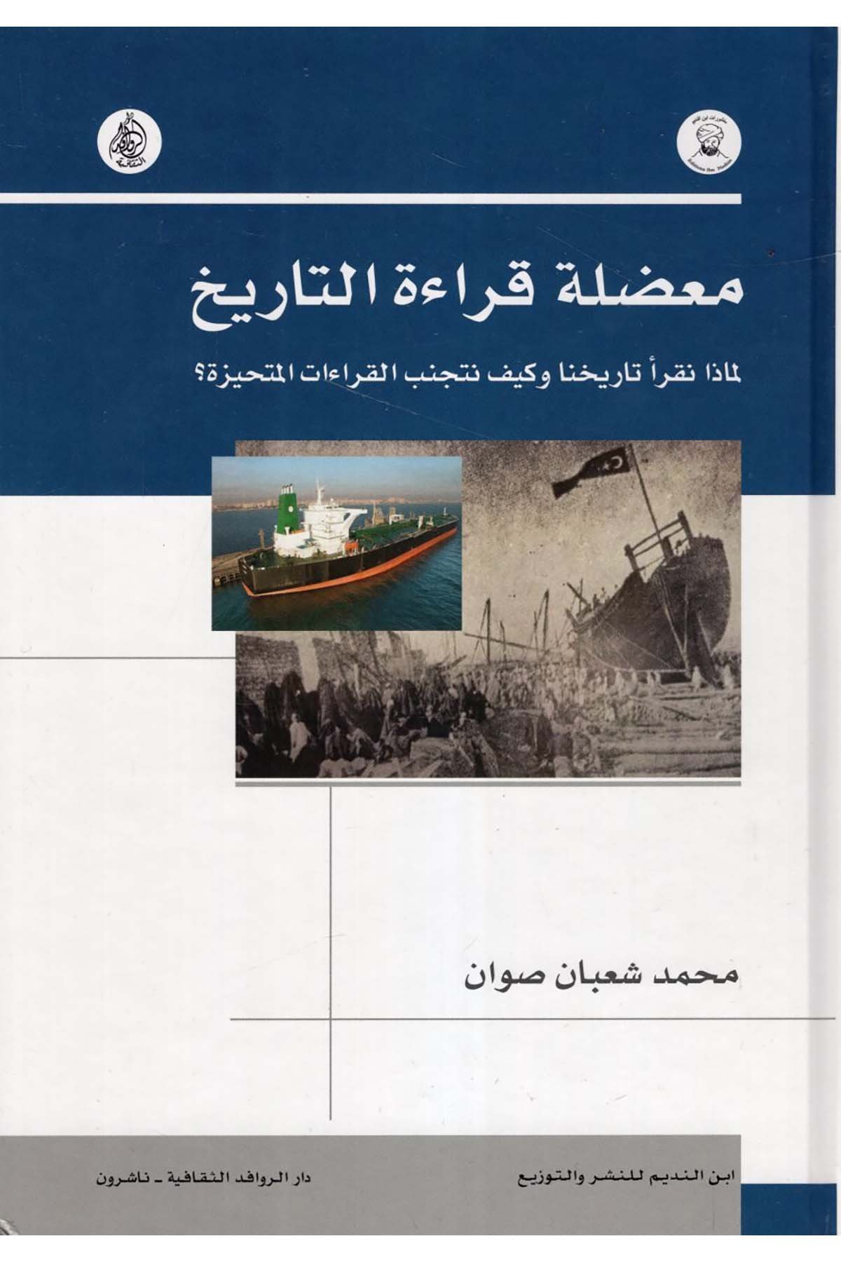 Muaddıletu Kıraeti't-Tarih Li-maza Nekrau Tarihana ve Keyfe Netecennebü'l-Kıraati'l-Mütehayyize - معضلة قراءة التاريخ لماذا نقرأ تاريخنا وكيف نتجنب القراءات المتحيزة Darü'l-Revafidi's-Sekafiyye - NaşrunTarih