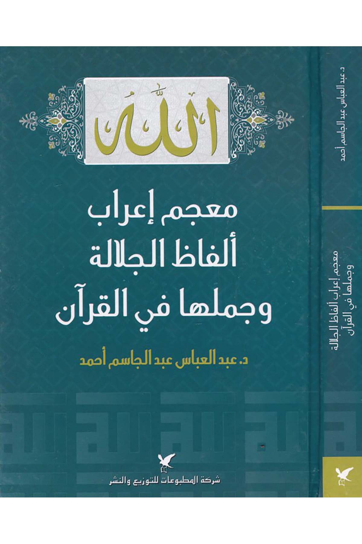 Mu'cem İ'rab Elfazi'l-Celale ve Cümelüha fi'l-Kur'an - معجم إعراب ألفاظ الجلالة و جملها في القرآن Şeriketü'l-Matbuat li’t-Tevzi ve’n-Neşr - شركة المطبوعات للتوزيع والنشرKuran İlimleri