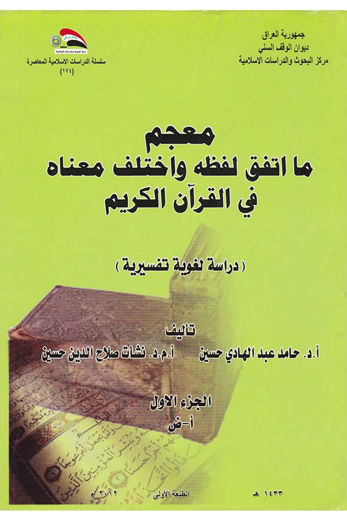 Mu'cem ma İttifaku Lafzuhu ve İhtilafu Ma'nahu fi'l-Kur'anü'l-Kerim - معجم ما اتفق لفظه واختلف معناه في القرآن الكريم Divanü'l-Vakfi's-Sünni - ديوان الوقف السنيKuran İlimleri
